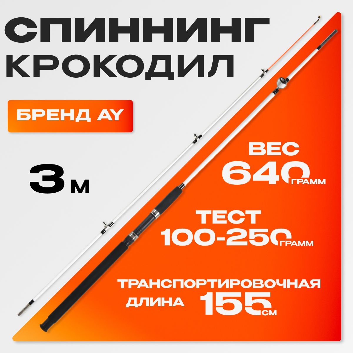 спиннинг "AY" для донки серия Крокодил (3.00м, тест 100-250гр)