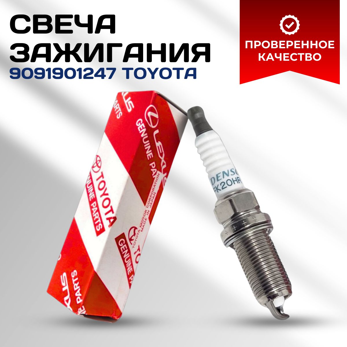 Toyota Комплект свечей зажигания арт. 9091901247, 1 шт. 