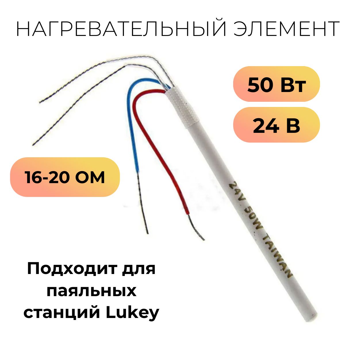 Нагревательный элемент для паяльника Lukey 702, Lukey 936A - купить с  доставкой по выгодным ценам в интернет-магазине OZON (758359191)