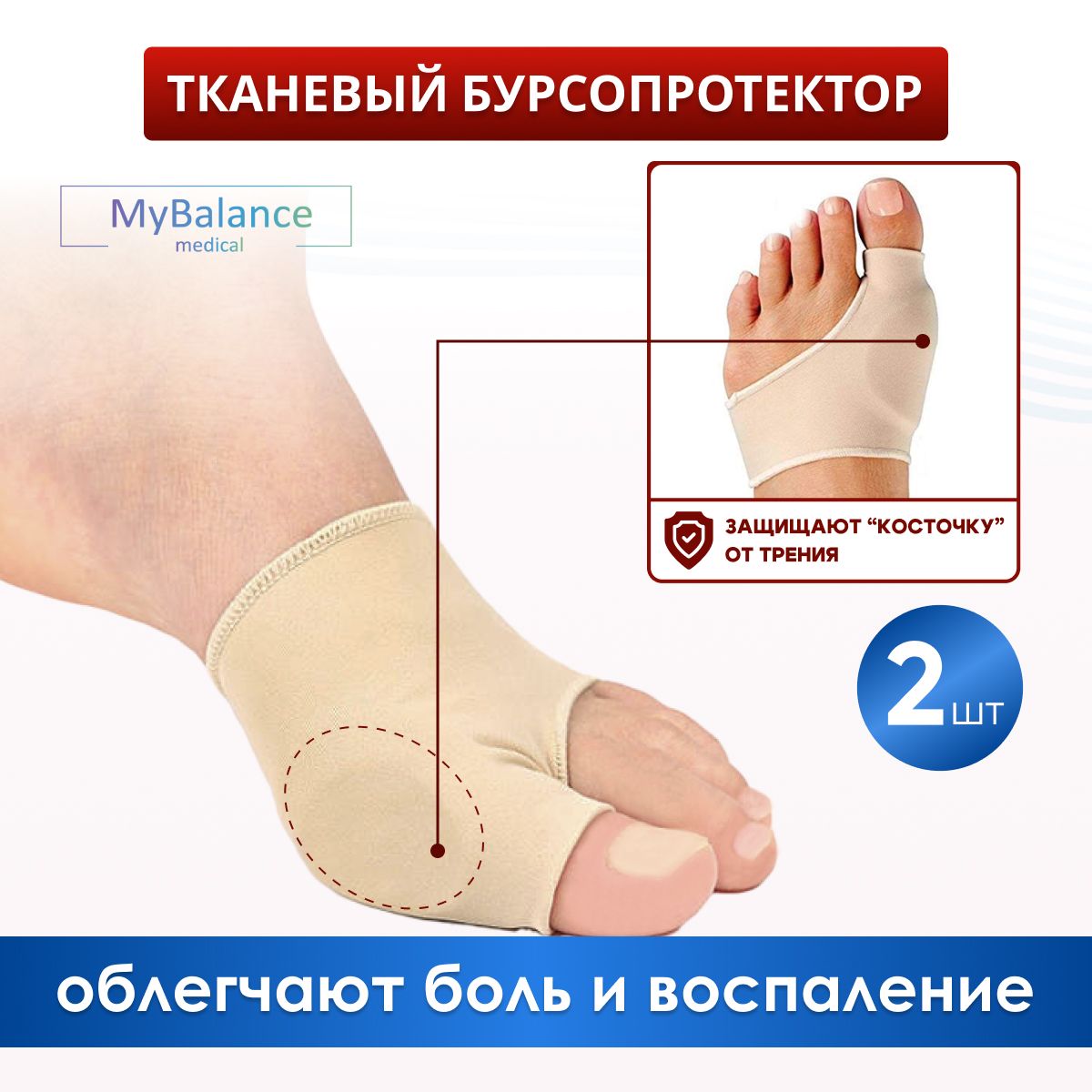 Бурсопротектор большого пальца ноги MyBalance с защитой косточки - купить с  доставкой по выгодным ценам в интернет-магазине OZON (995444130)