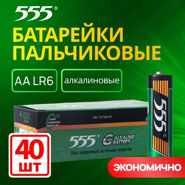 Батарейки555пальчиковыеААалкалиновые40шт