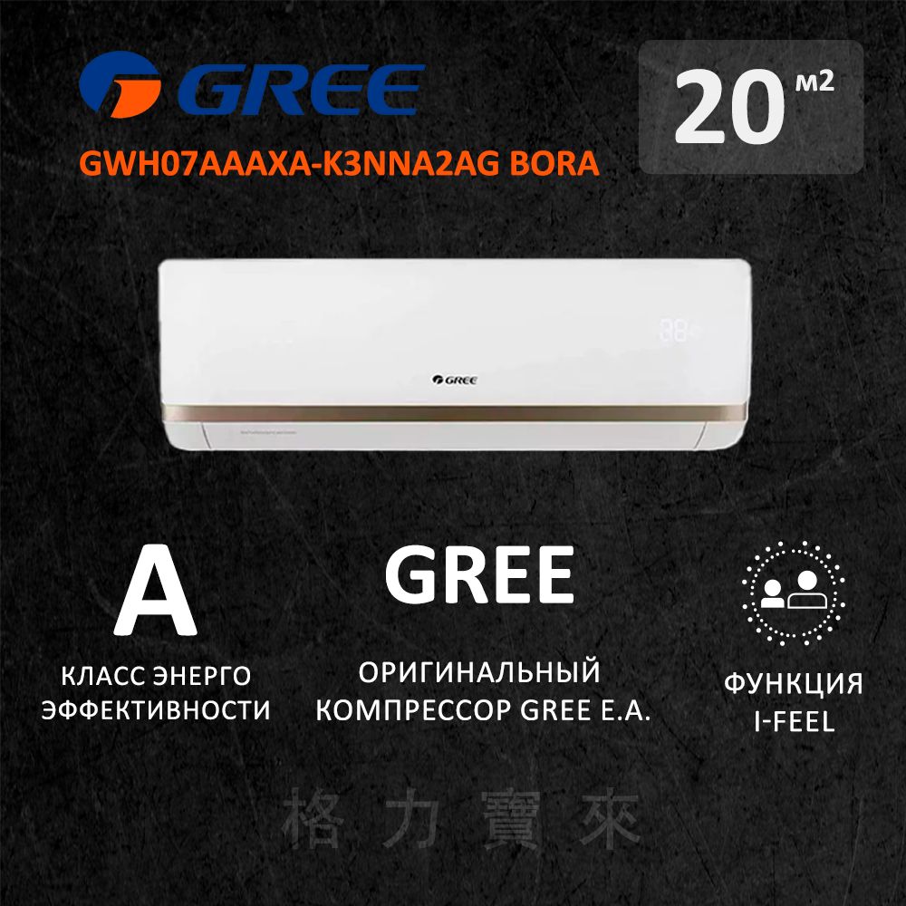 КондиционерсплитсистемаGreeGWH07AAAXA/K3NNA2ABora,дляпомещениядо20кв.м