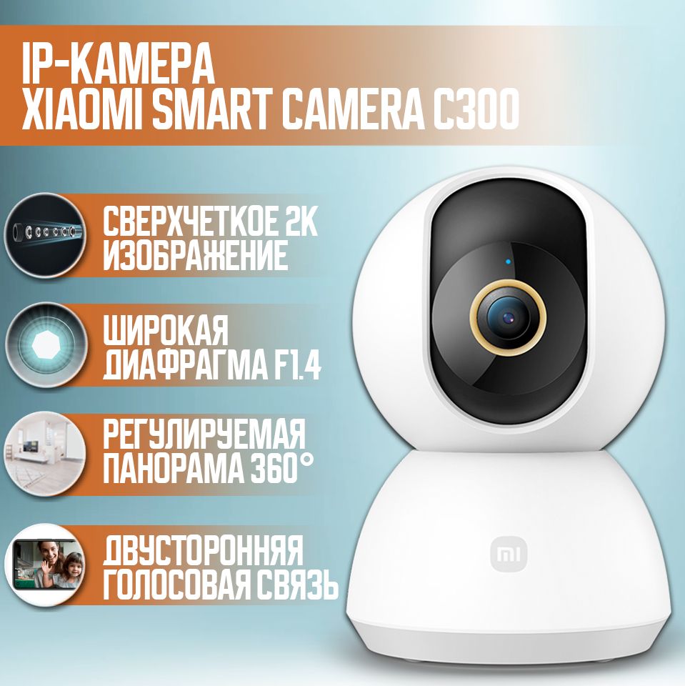 IP-камераXiaomiSmartCameraC300(XMC01)EU