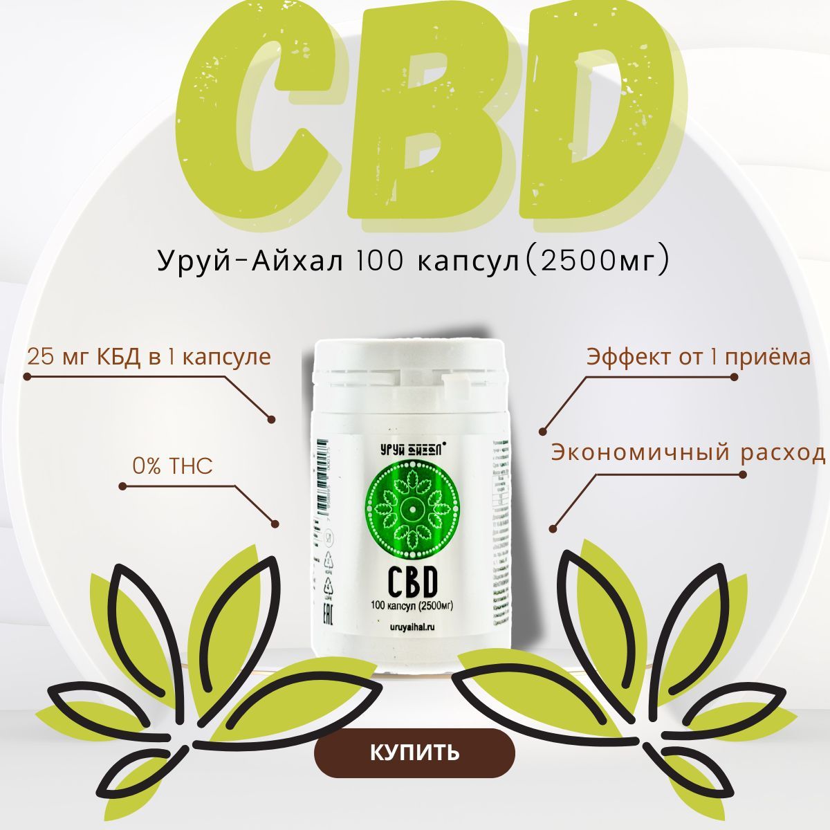 CBD(КБД)капсулыУруйАйхал100шт.(25мгканнабидиола/капсула)