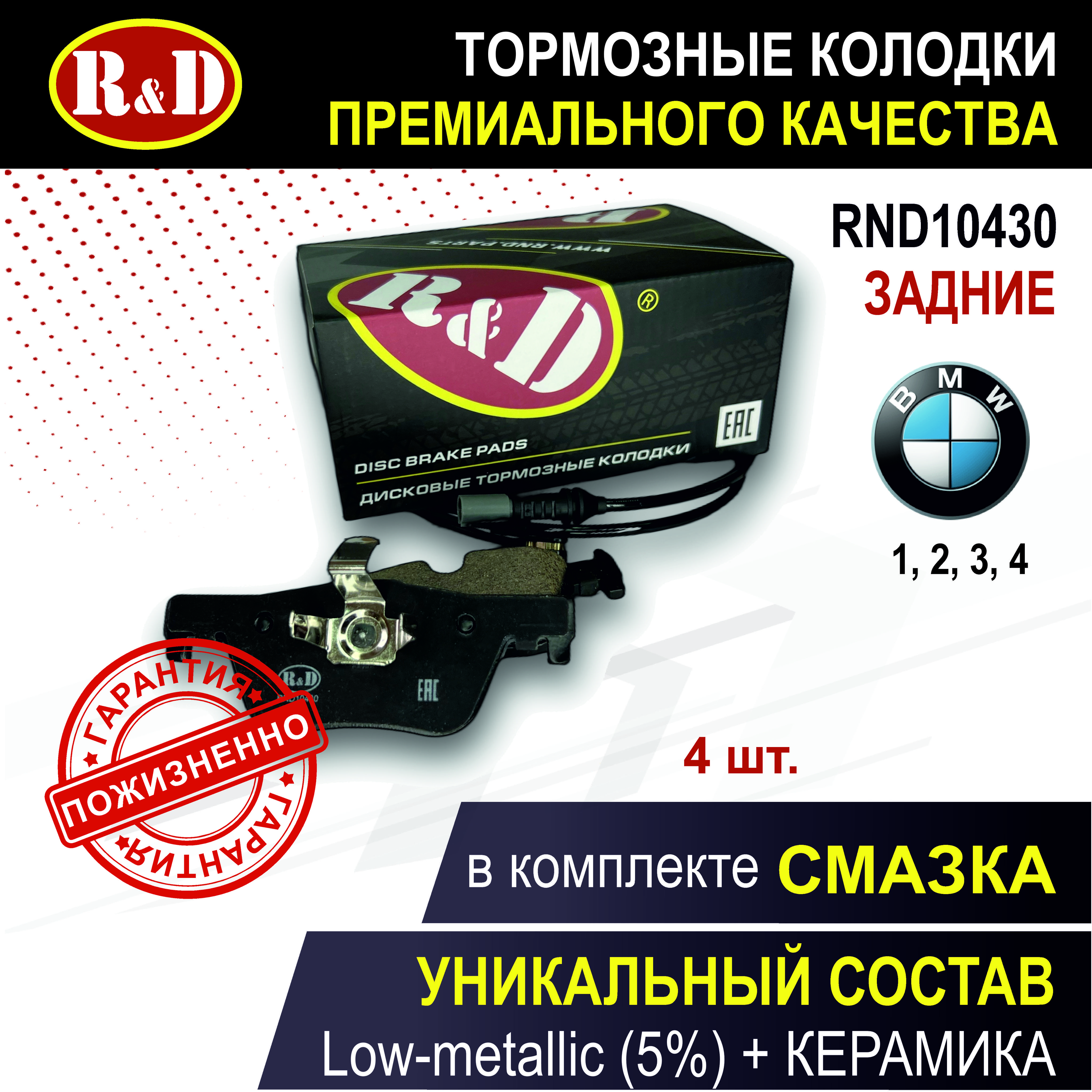 Тормозные колодки задние БМВ 1 2, БМВ 2, БМВ 3 6, БМВ 4 / BMW 1 II, BMW 2, BMW 3 VI, BMW 4 - 4 шт., в комплекте со смазкой, арт. RND10430