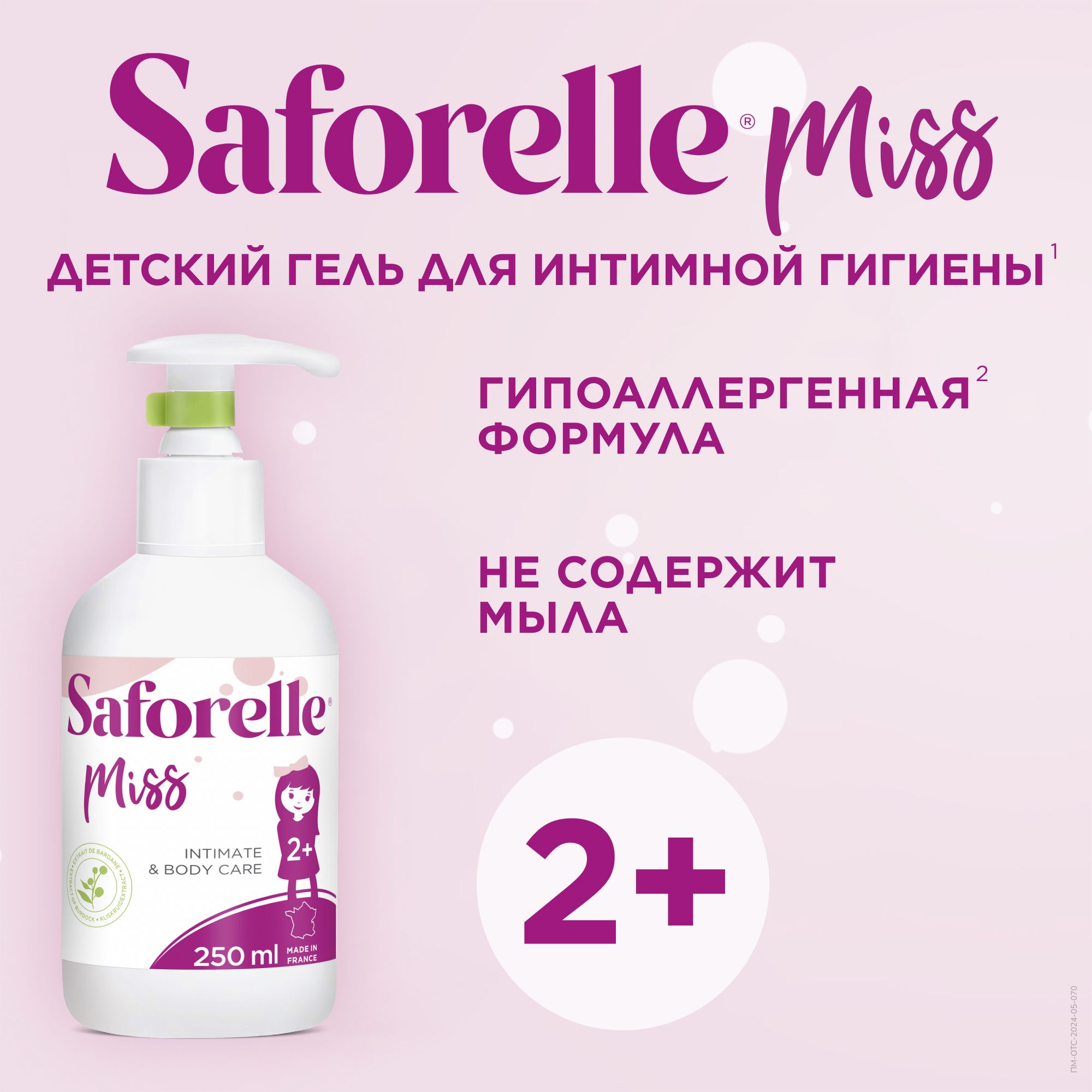 Детский гель для интимной гигиены SAFORELLE Сафорель Мисс для нормальной, чувствительной и раздраженной кожи, с экстрактом репейника, 250 мл