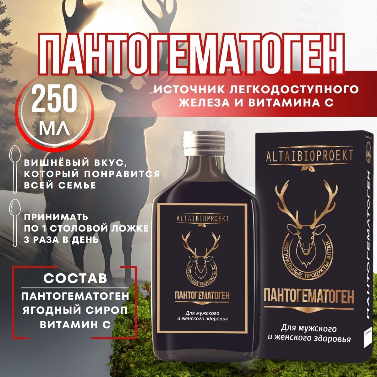 Биокомплекс Пантогематоген 250мл (жидкий) / Панты марала алтайского сироп