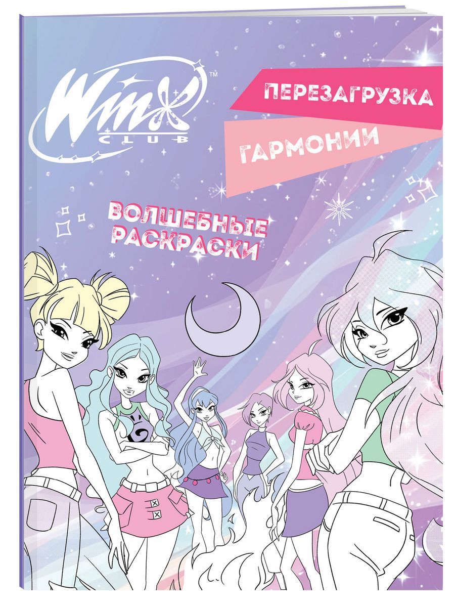 Раскраски с Наклейками Winx Club