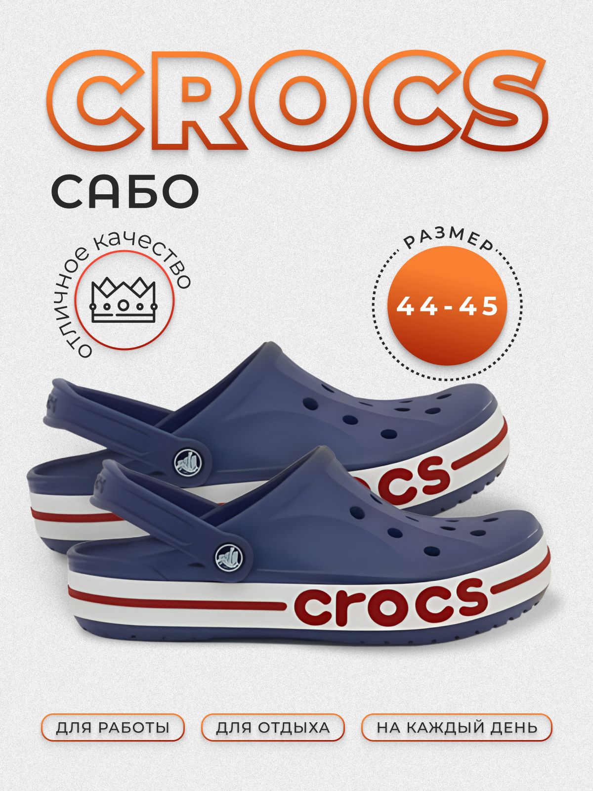 СабоCrocs