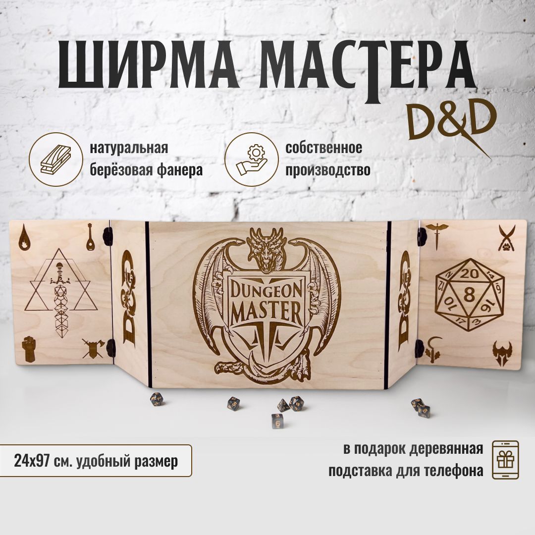 Ширма мастера dnd/Ширма ДнД/Dungeon MASTER