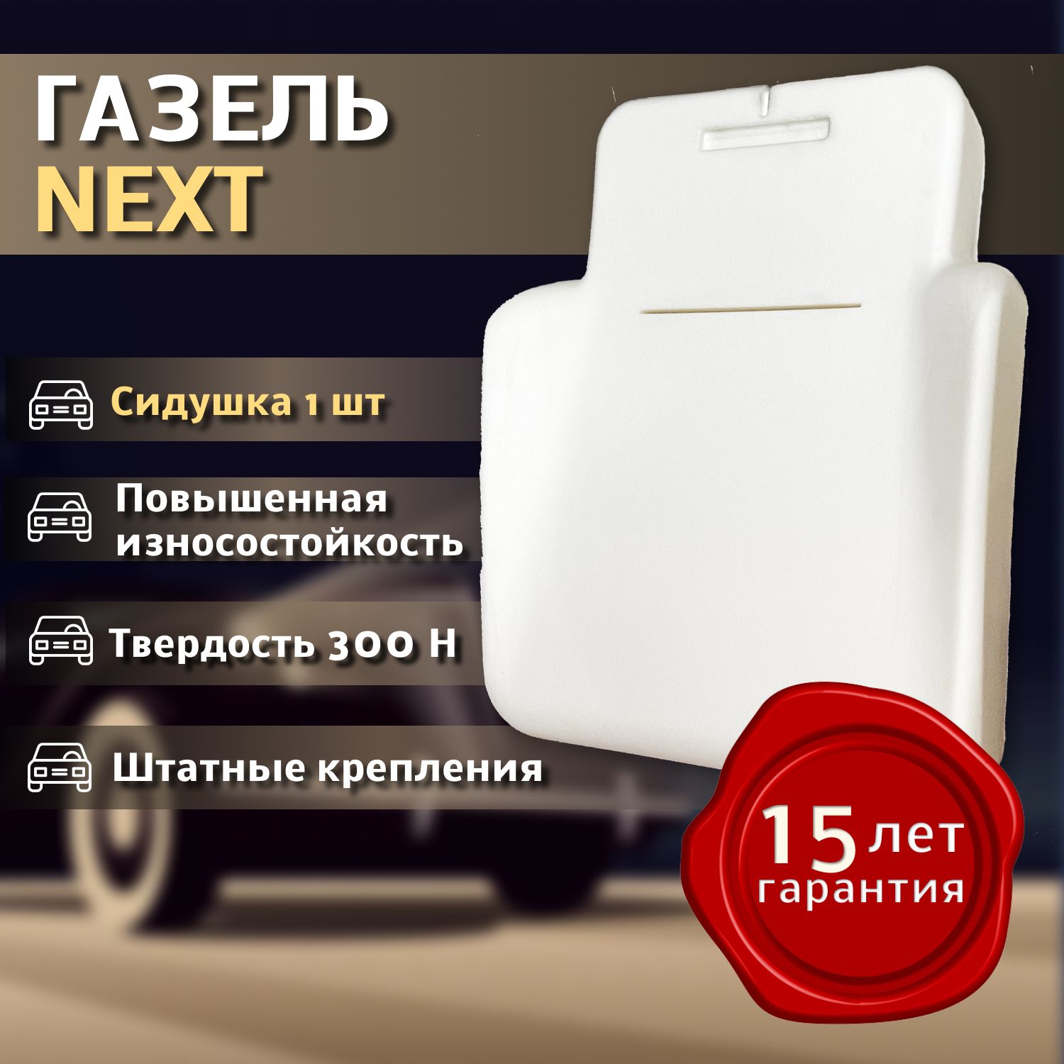 Штатное пенолитье ГАЗ Газель NEXT / автомобильная подушка сиденья / поролон сиденья