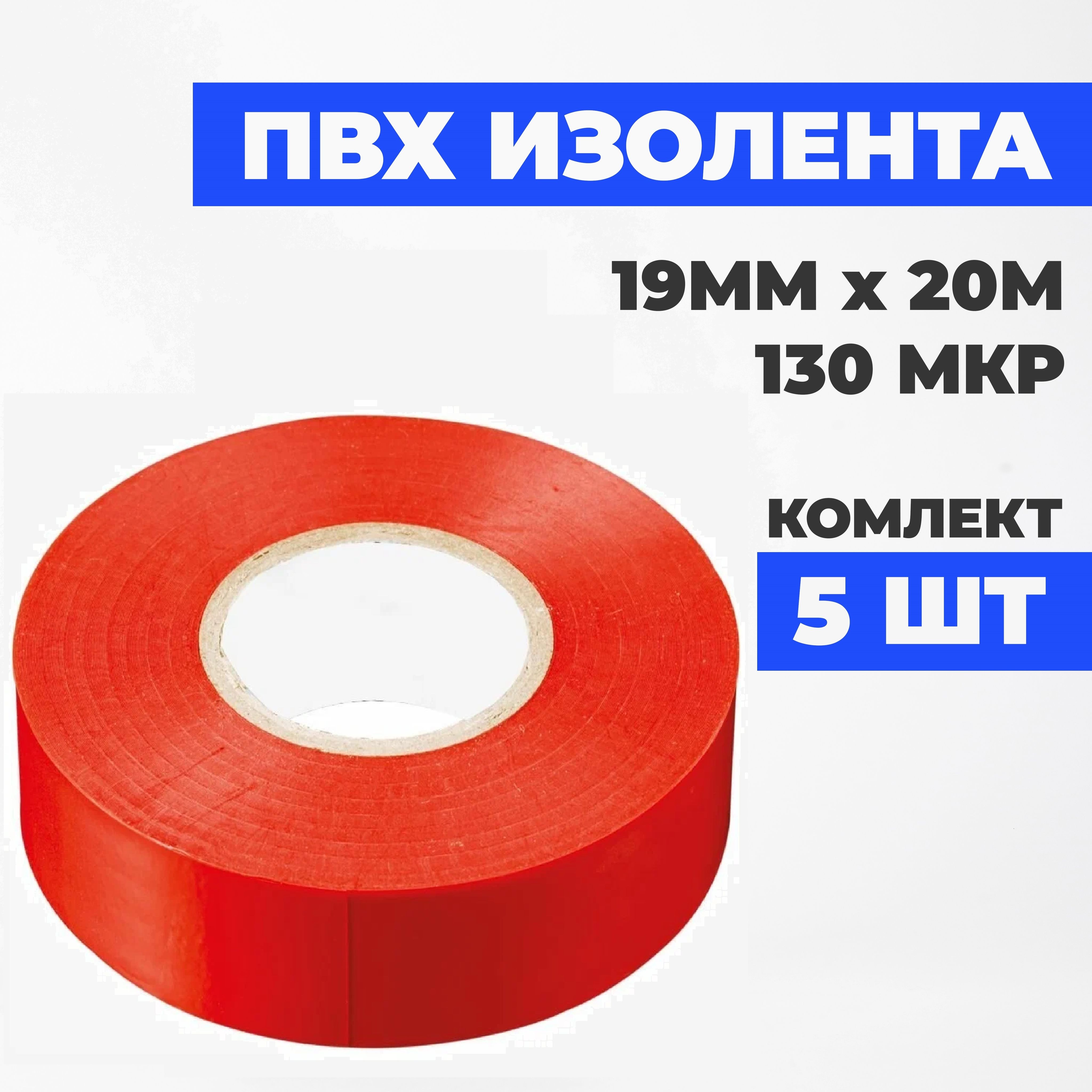 CroersИзолента19мм20м130мкм,5шт.