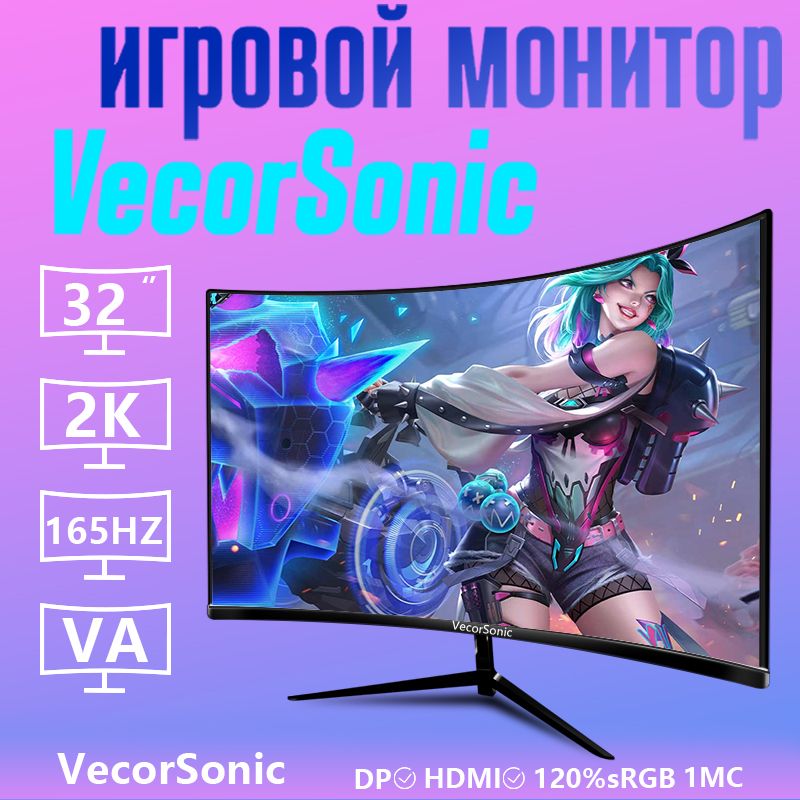 VecorSonic32"Монитор30-32cc2K165HzQ,бежевый