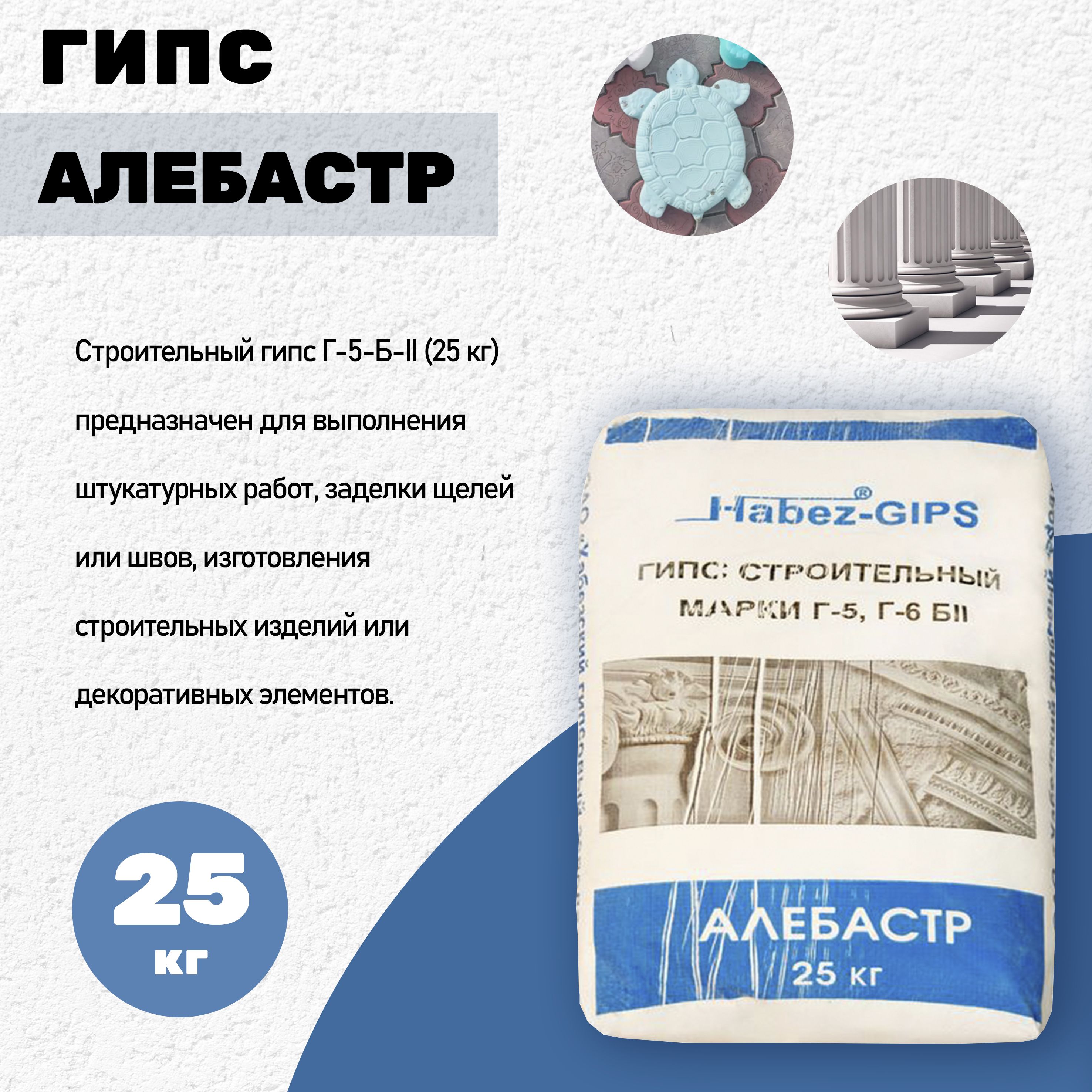 Гипс Алебастр Habez Г-5 БI 25 кг