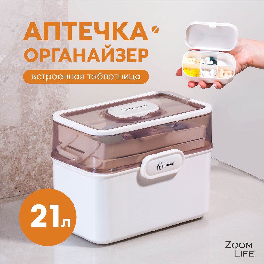 Аптечка домашняя контейнер с таблетницей ZoomLife органайзер для хранения лекарств и медикаментов дома большой пластиковый с крышкой купить на OZON по низкой цене (1483004804)