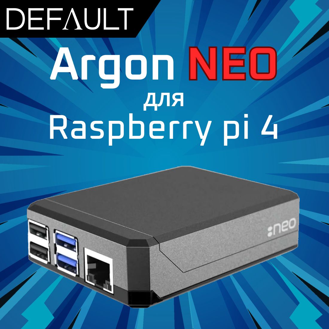 Алюминиевый корпус радиатор Argon NEO для Raspberry Pi 4 ( расбери пай )