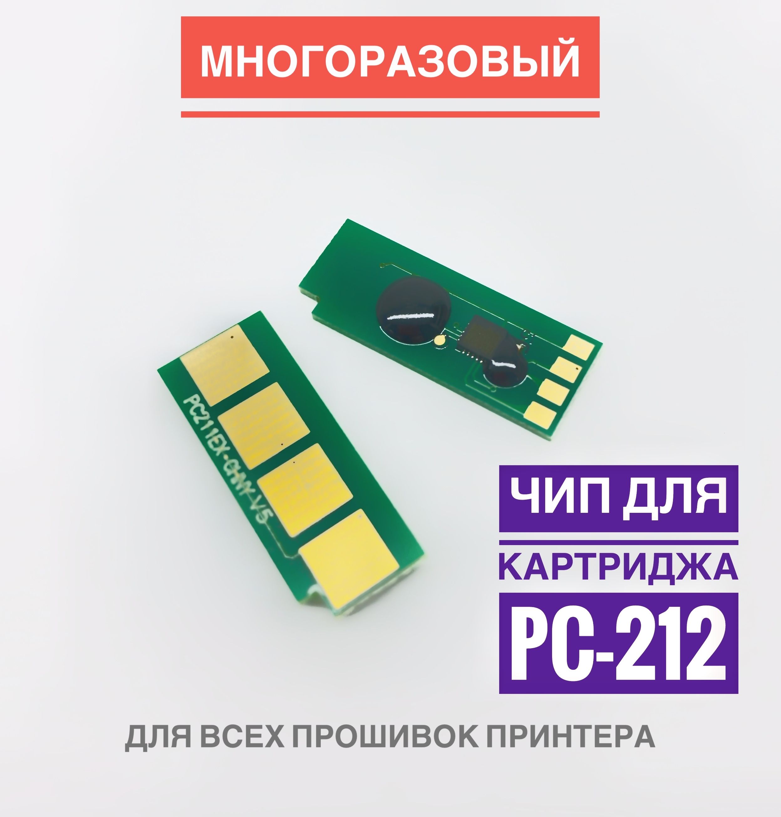 Чип для картриджа PC-212 ( Безлимитный, Автосброс ) - P2502, M6502, M6552