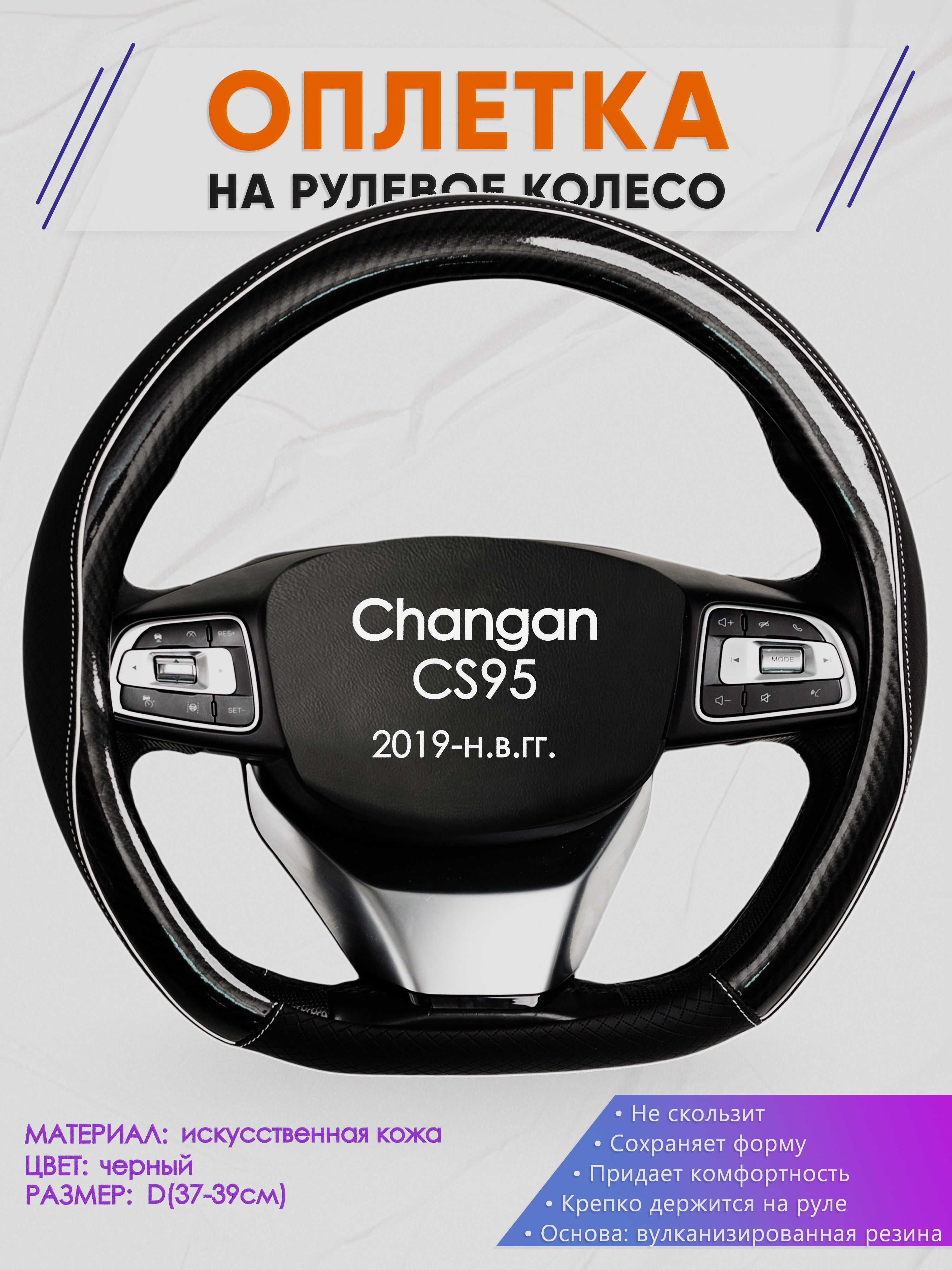 Оплетка (накидка,чехол) на D-образный руль для Changan CS95 (Чанган цс95) 2019-н.в. гг. Искусственная кожа 6