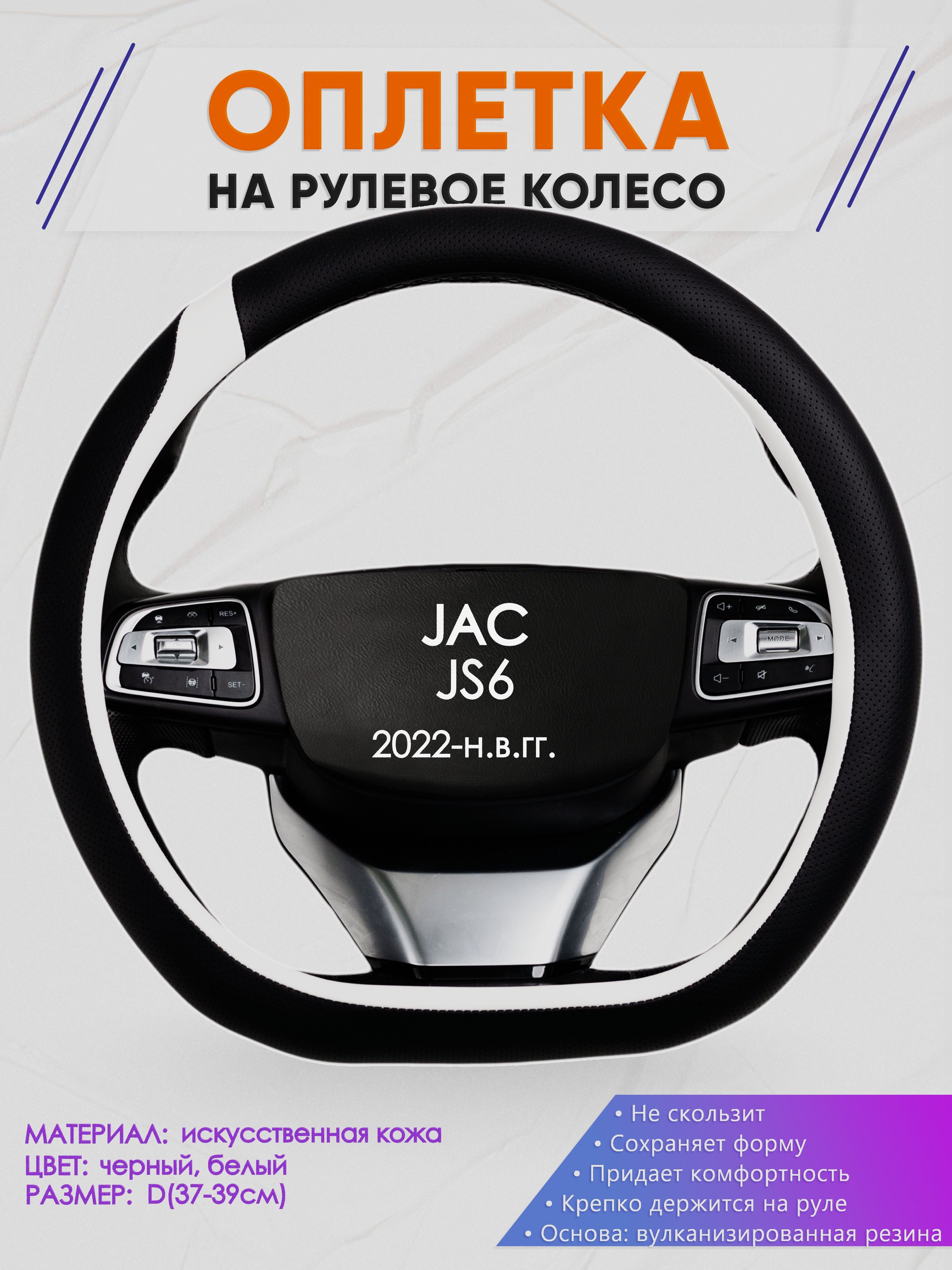 Оплетка (накидка,чехол) на D-образный руль для JAC JS6 (Джак Джи С 6) 2022-н.в. гг. Искусственная кожа 92