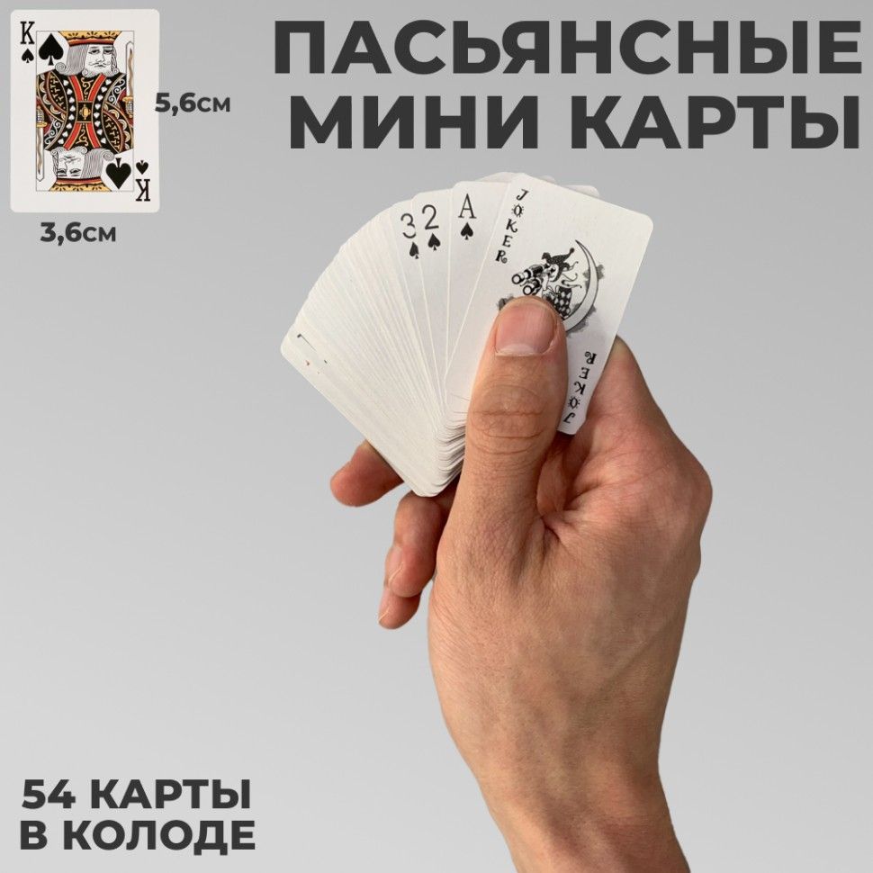 Пасьянсные мини карты размером 5,9 х 3,8 см (54 карты)