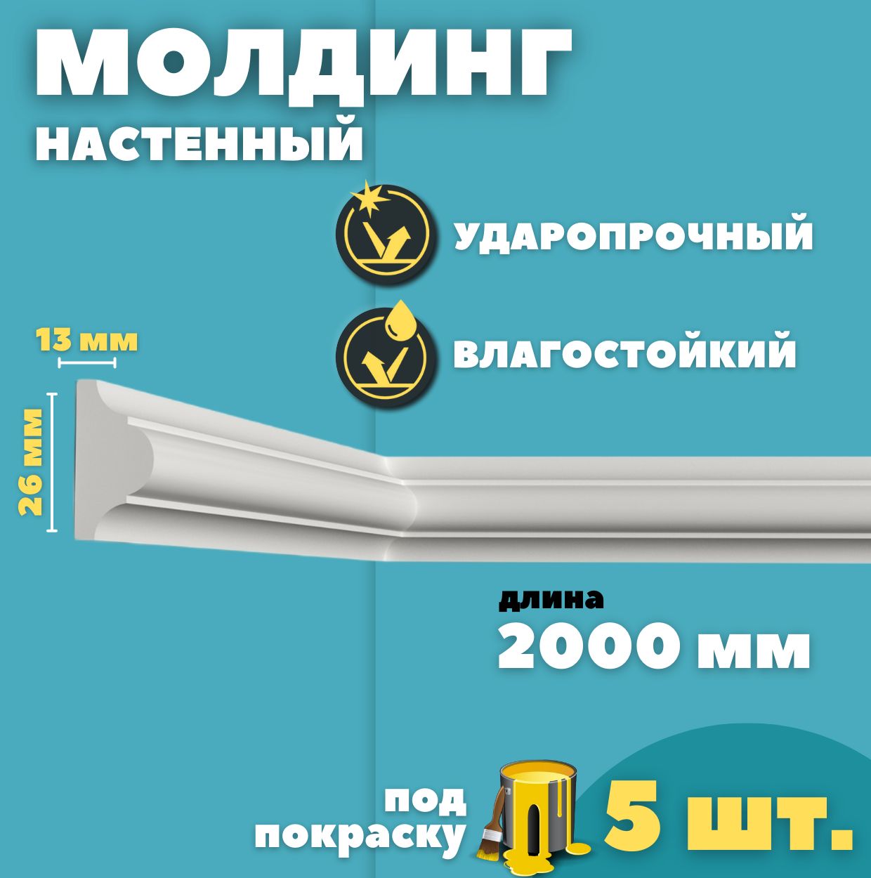 МолдингнастенныйдюрополимерID-01/88(26*13*2000мм)5шт