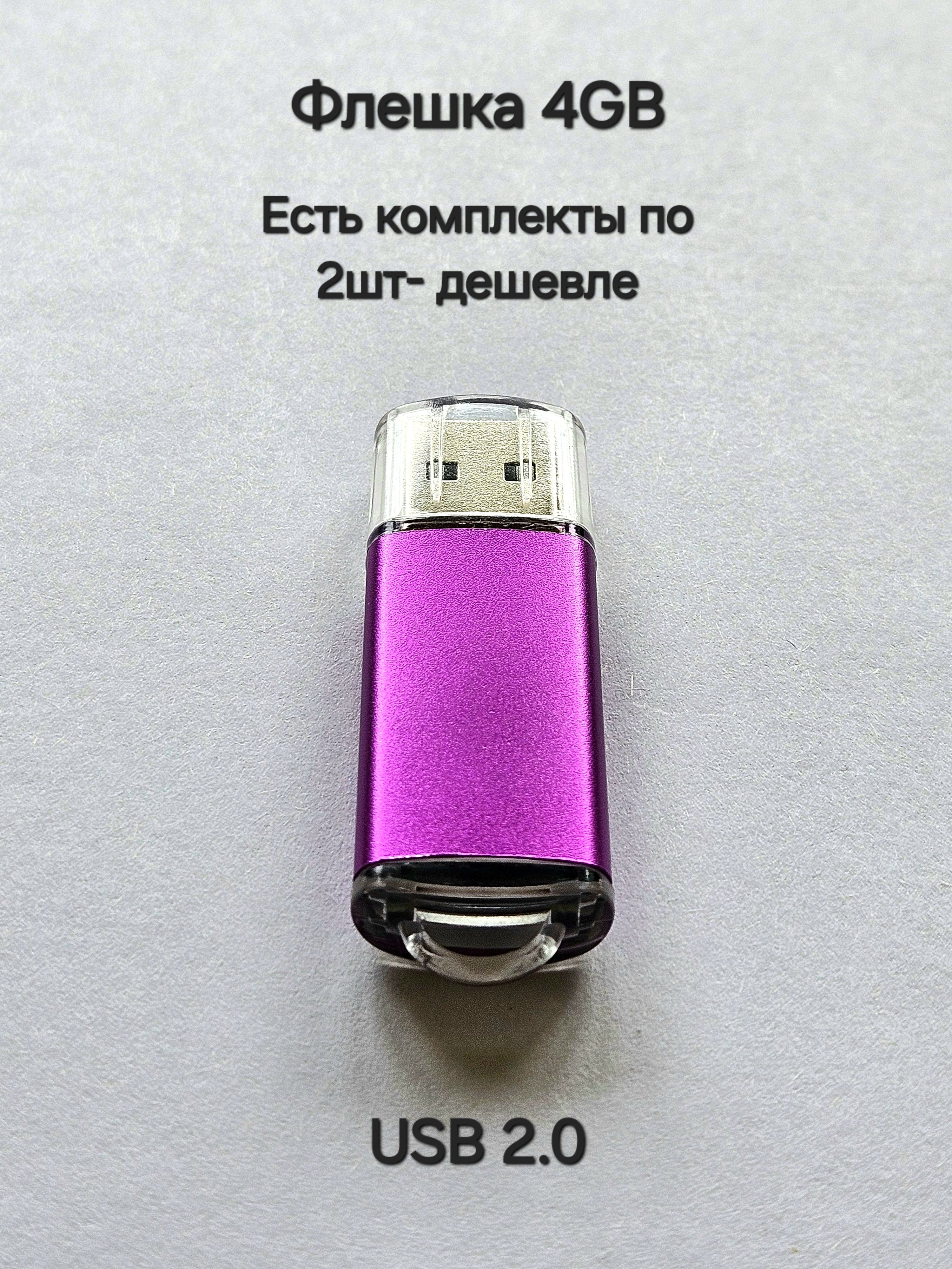 ФлешкаUSB2.0,4Гбфиолетовогоцвета,1шт.