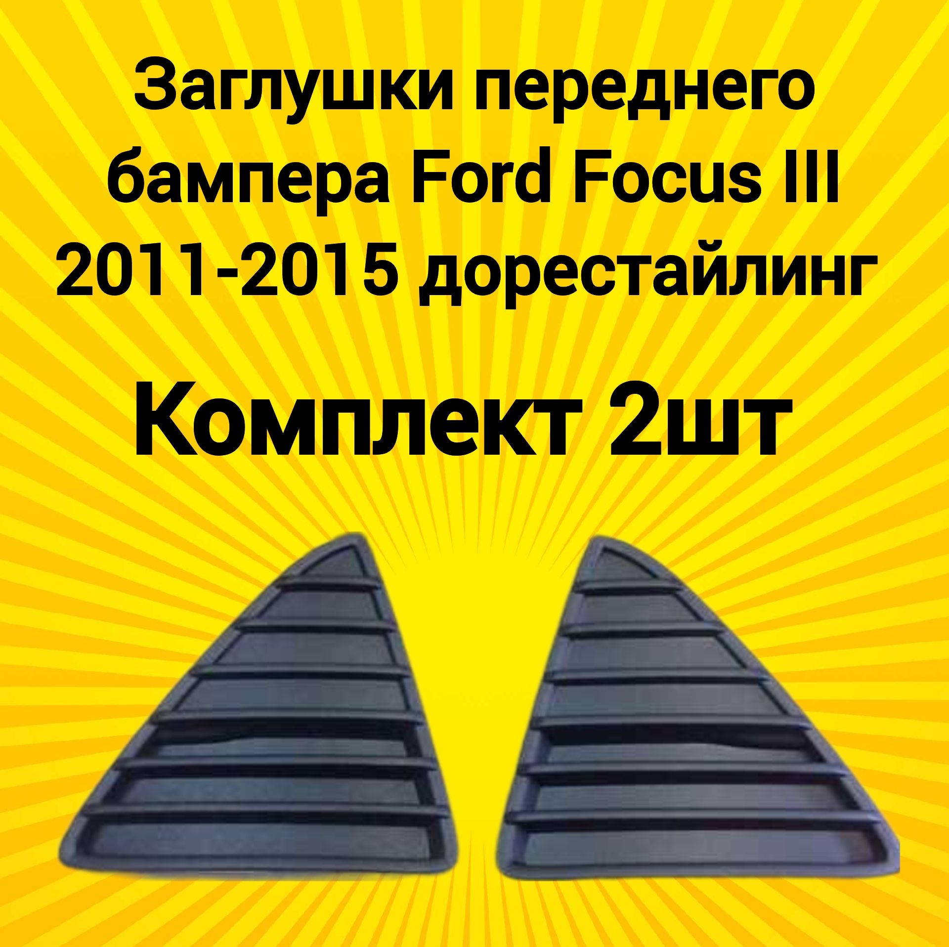 Заглушка решетка переднего бампера треугольная Ford Focus III 2011-2015 Форд Фокус 3 2011-2015 дорестайлинг комплект