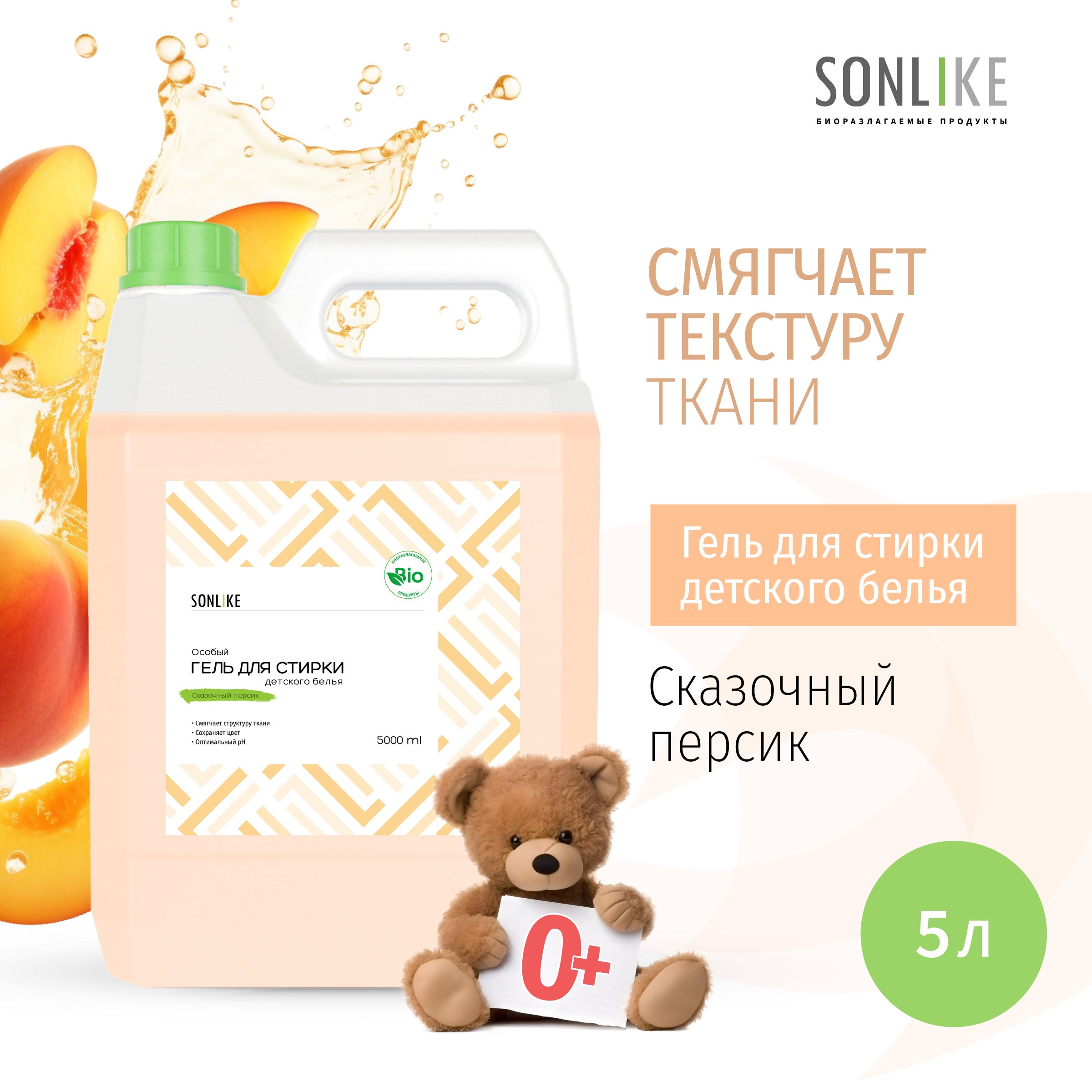 Гель для стирки детских вещей SONLIKE ECO "Сказочный персик", биорастворимый, гипоаллергенный, 5 л (литров)