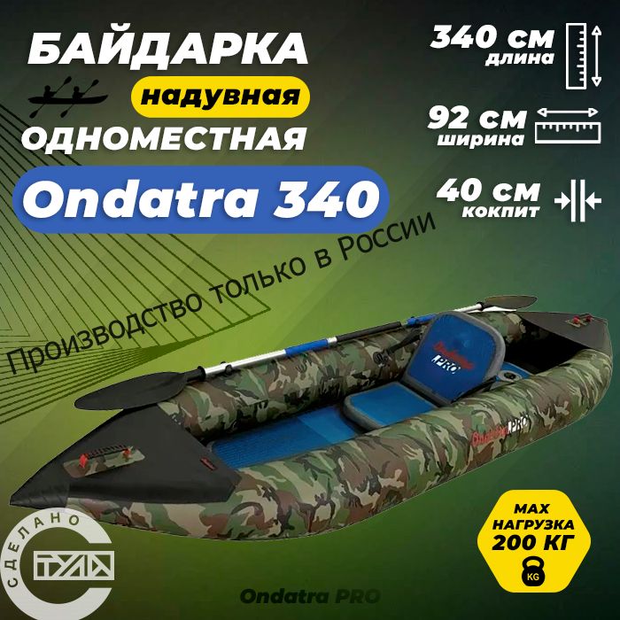 Одноместная надувная байдарка Ондатра 340(камуфляж)