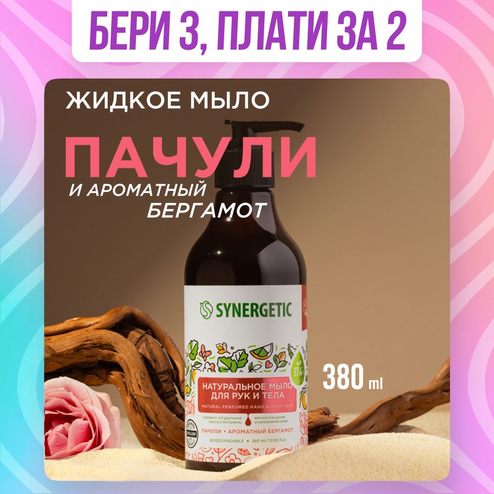 Жидкое мыло для рук и тела SYNERGETIC 