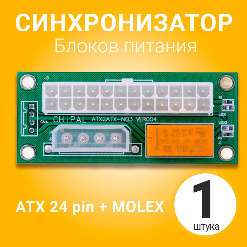 СинхронизаторзапускаблоковпитаниясрелеATXБПGSMINSK50,24pin+Molex(Зеленый)