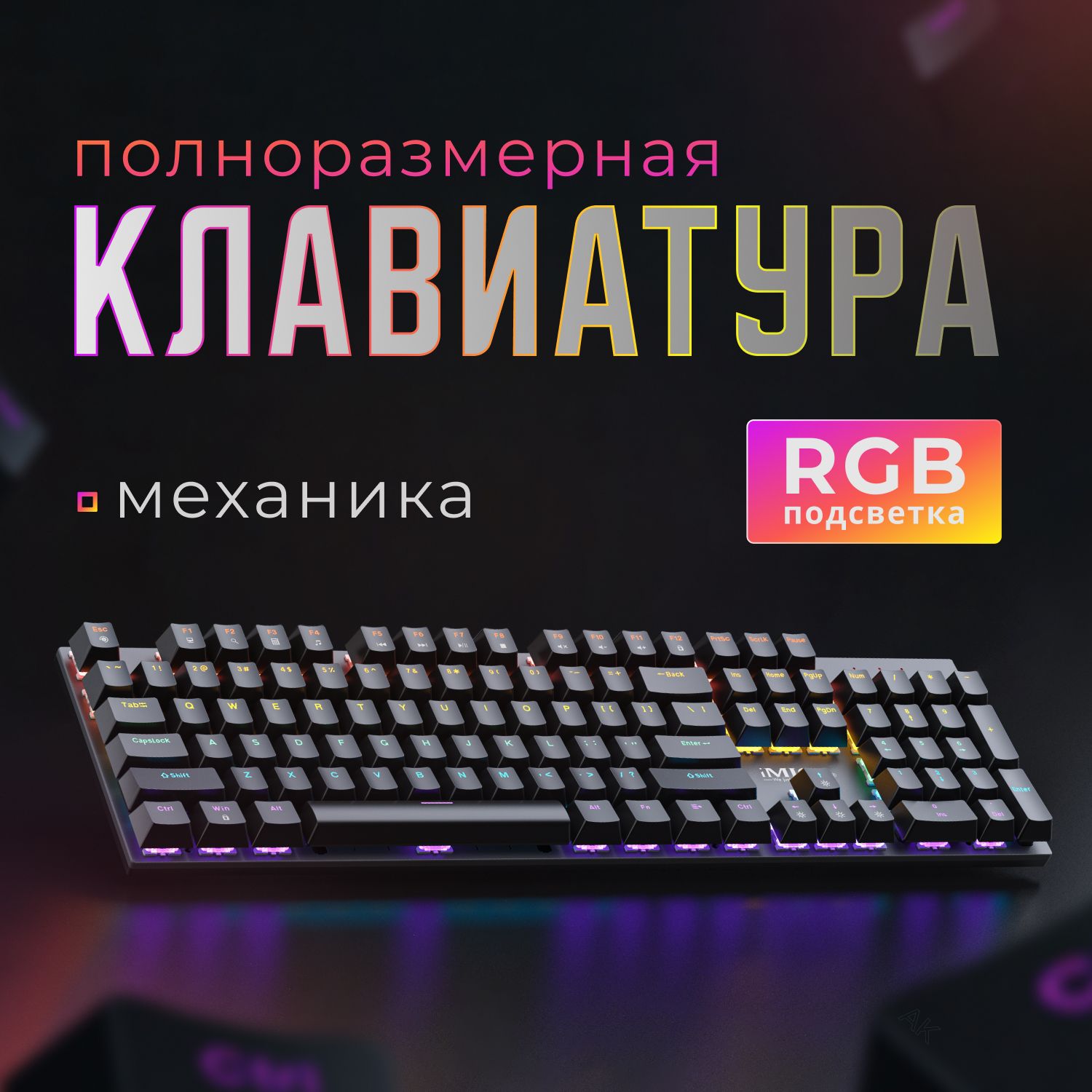 клавиатураImicegk600,игроваясRGBподсветкой,полноразмерная.6режимовподсветкиияркости