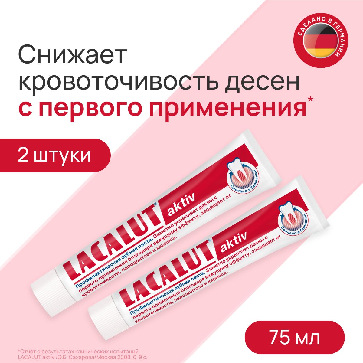 LACALUTaktiv,профилактическаязубнаяпаста,75мл(спайка2шт)