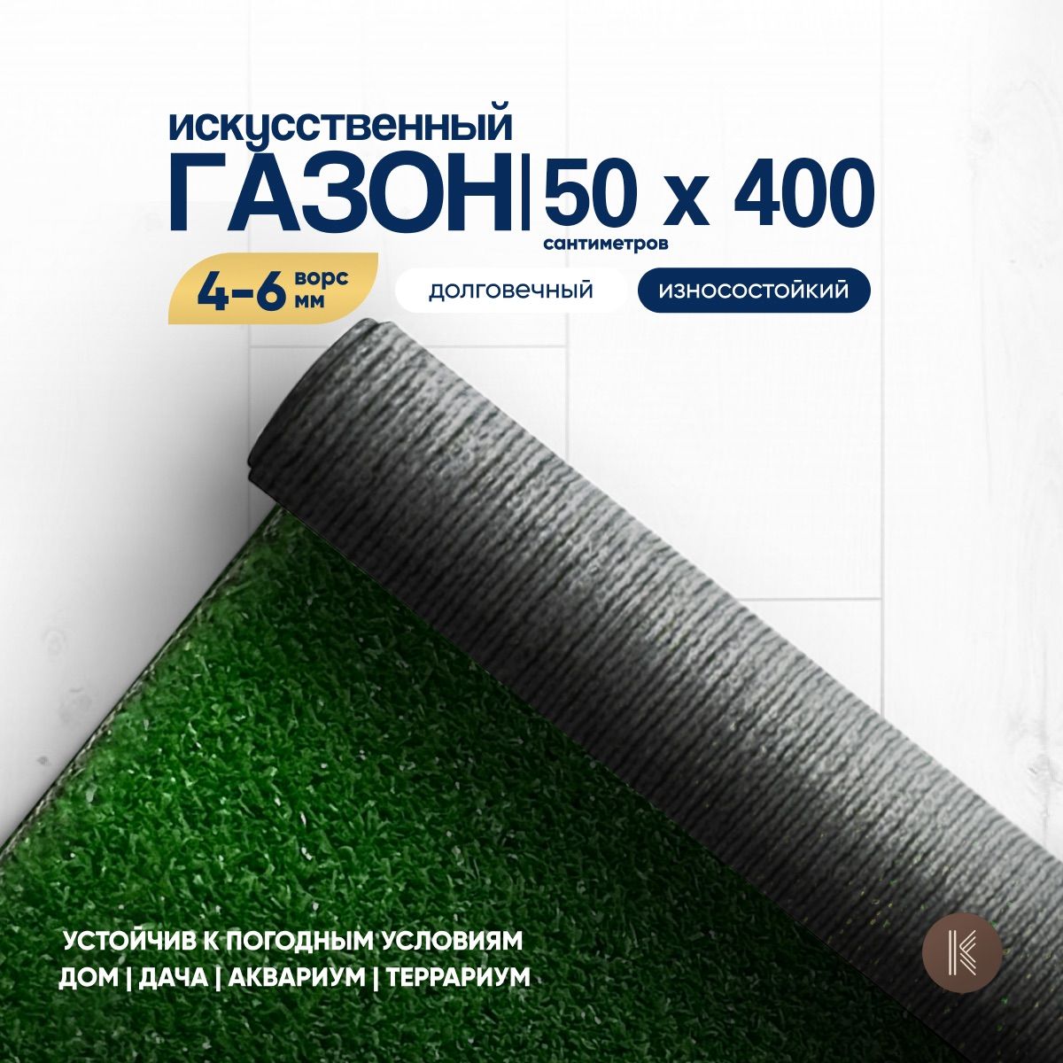 Искусственныйгазонтрава,размер:0,5мх4,0м(50х400см)врулоненастилпокрытиедлядома,улицы,сада,травкаискусственнаянабалкон,дорожканадачумеждугрядками