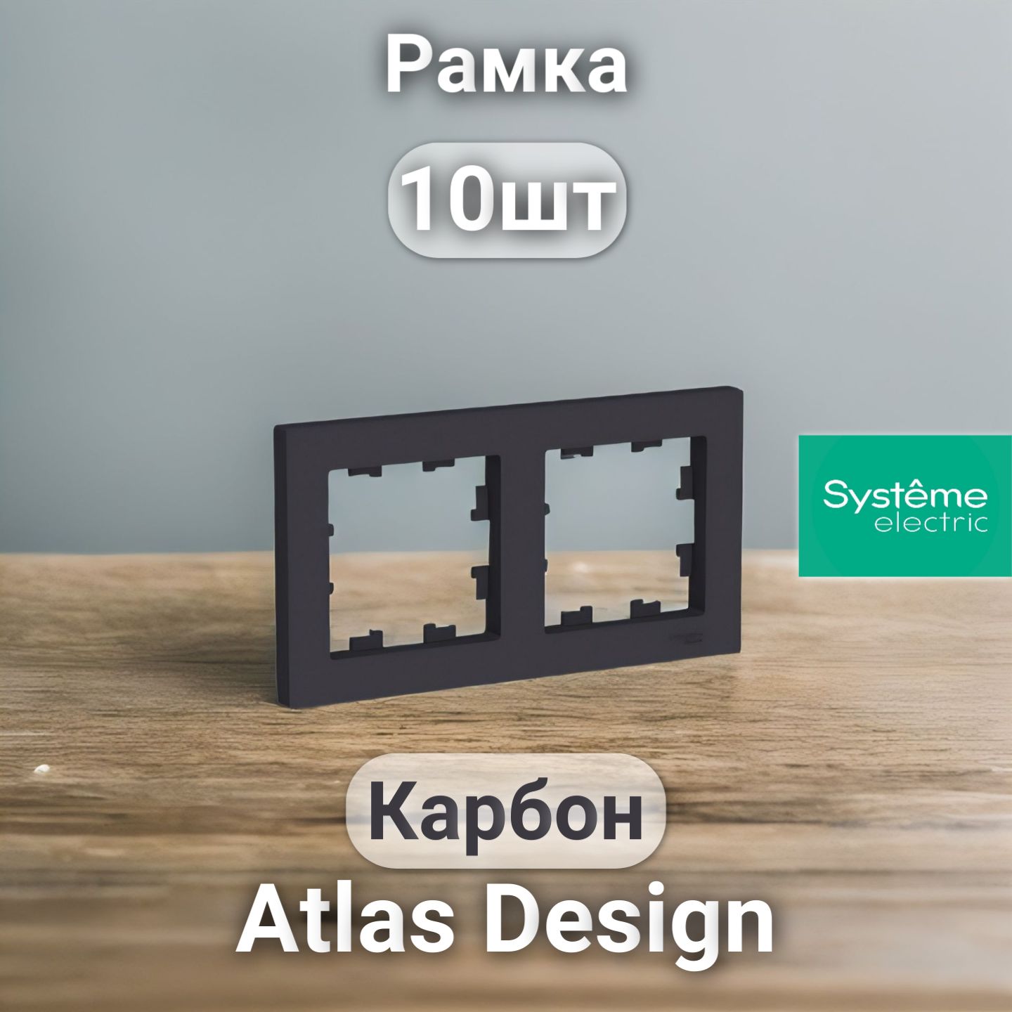 Рамка электроустановочная Atlas Design, Systeme Electric Карбон 2 поста 10шт