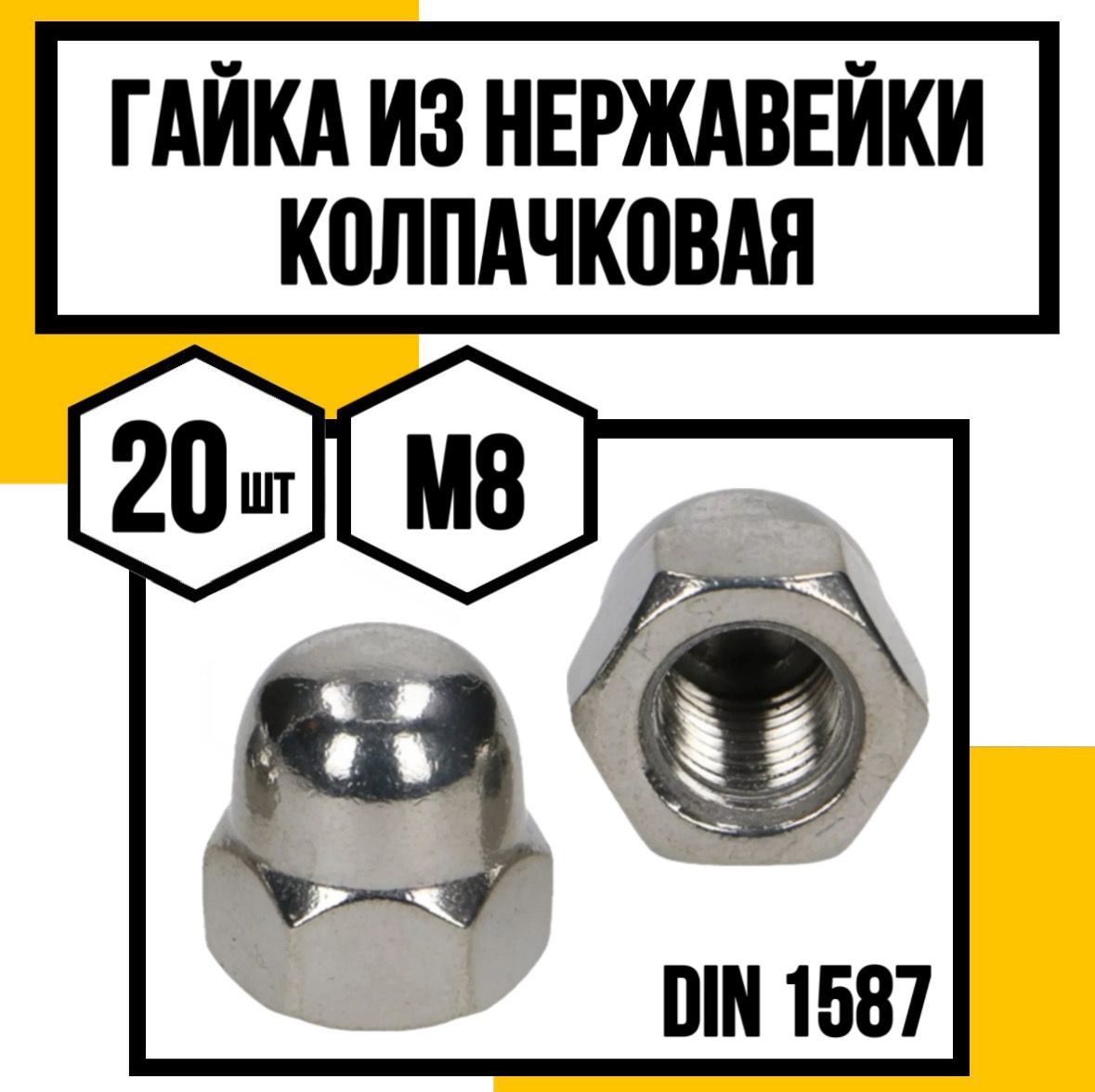 КрепКо-НН Гайка Колпачковая M8, DIN1587, ГОСТ 11860-85, 20 шт.