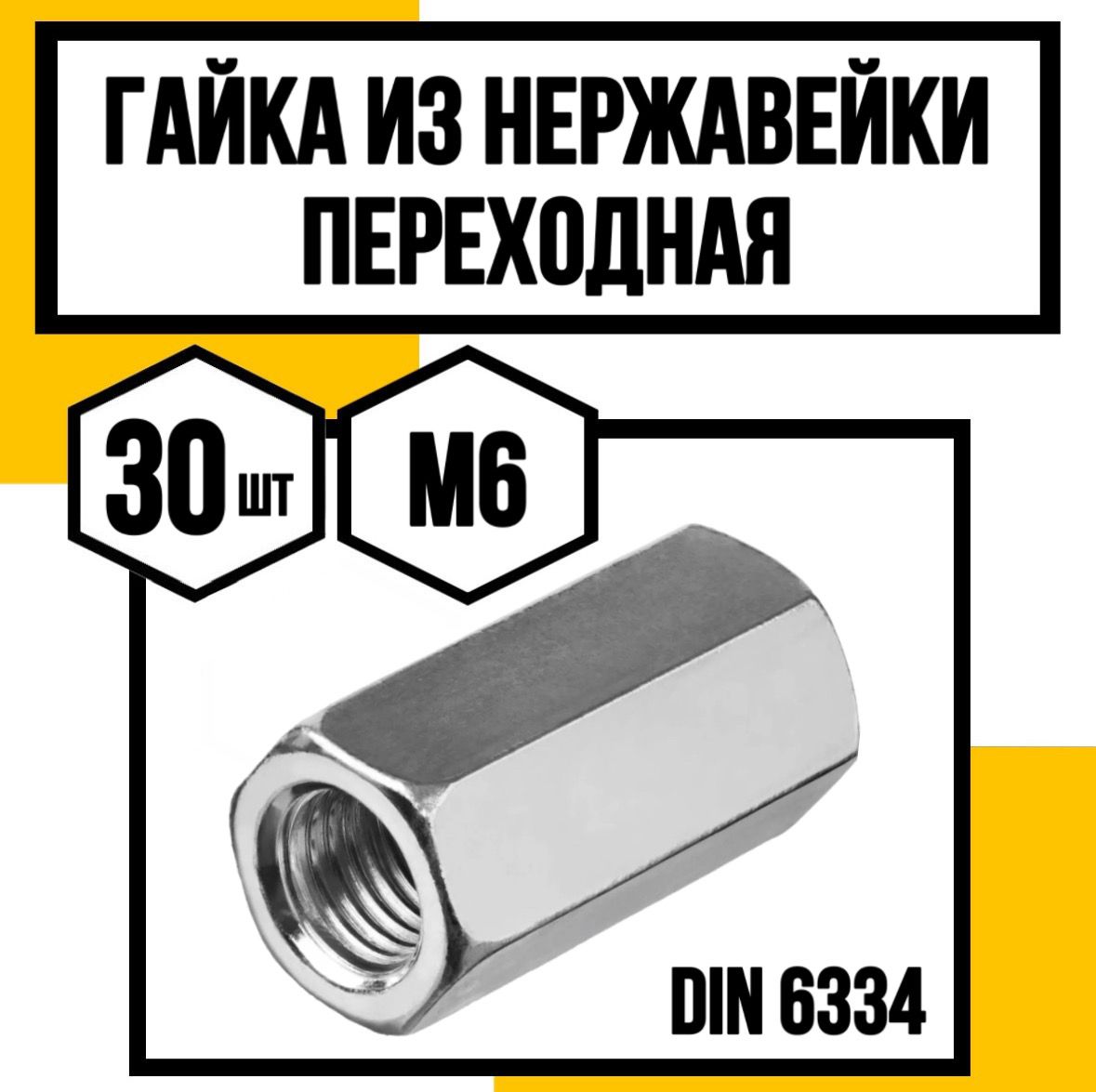 КрепКо-НН Гайка Соединительная M6, DIN6334, 30 шт.