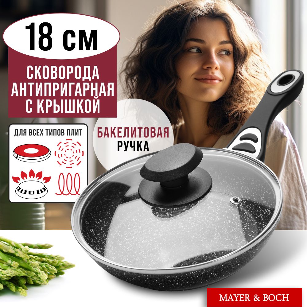 Сковородаскрышкой18смантипригарнаяMAYER&BOCH40589