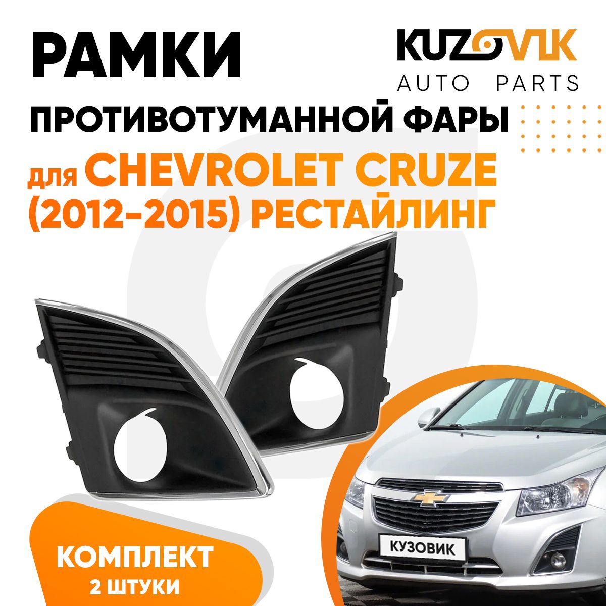 Рамки противотуманных фар комплект для Шевроле Круз Chevrolet Cruze (2012-2015) рестайлинг 2 штуки левая+правая, накладки, решетки бампера, рамки птф новые качественный пластик