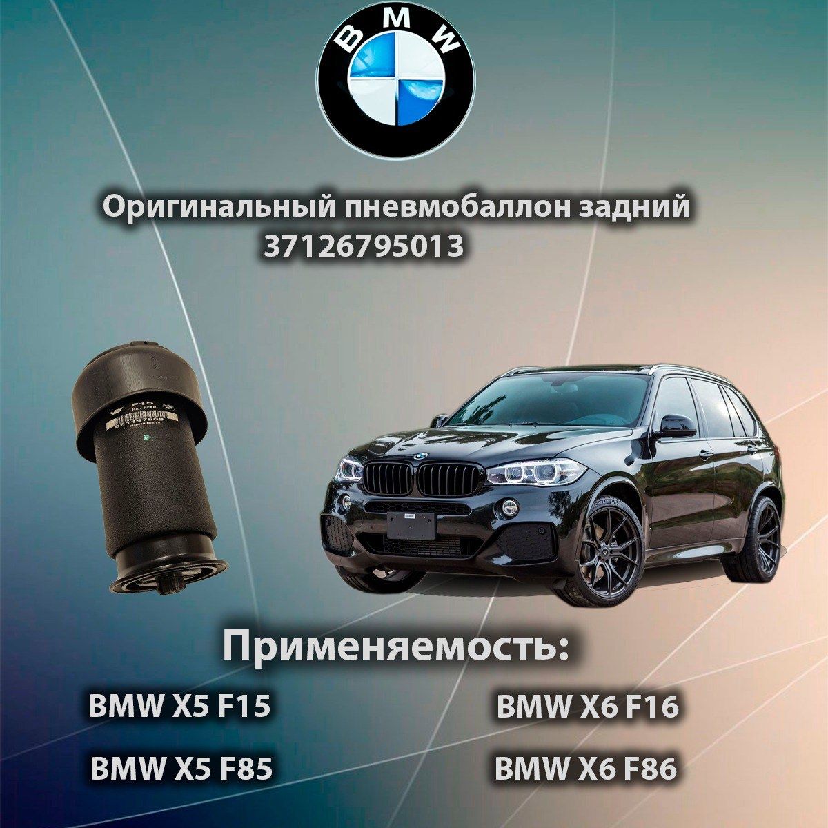 Пневмобаллон задний BMW X5 F15/F85, X6 F16/F86 (левый / правый) 37126795013 Пневмобаллон задний BMW X5 F15, X6 F16 ОРИГИНАЛ С МАРКИРОВКАМИ НА БАЛЛОНЕ