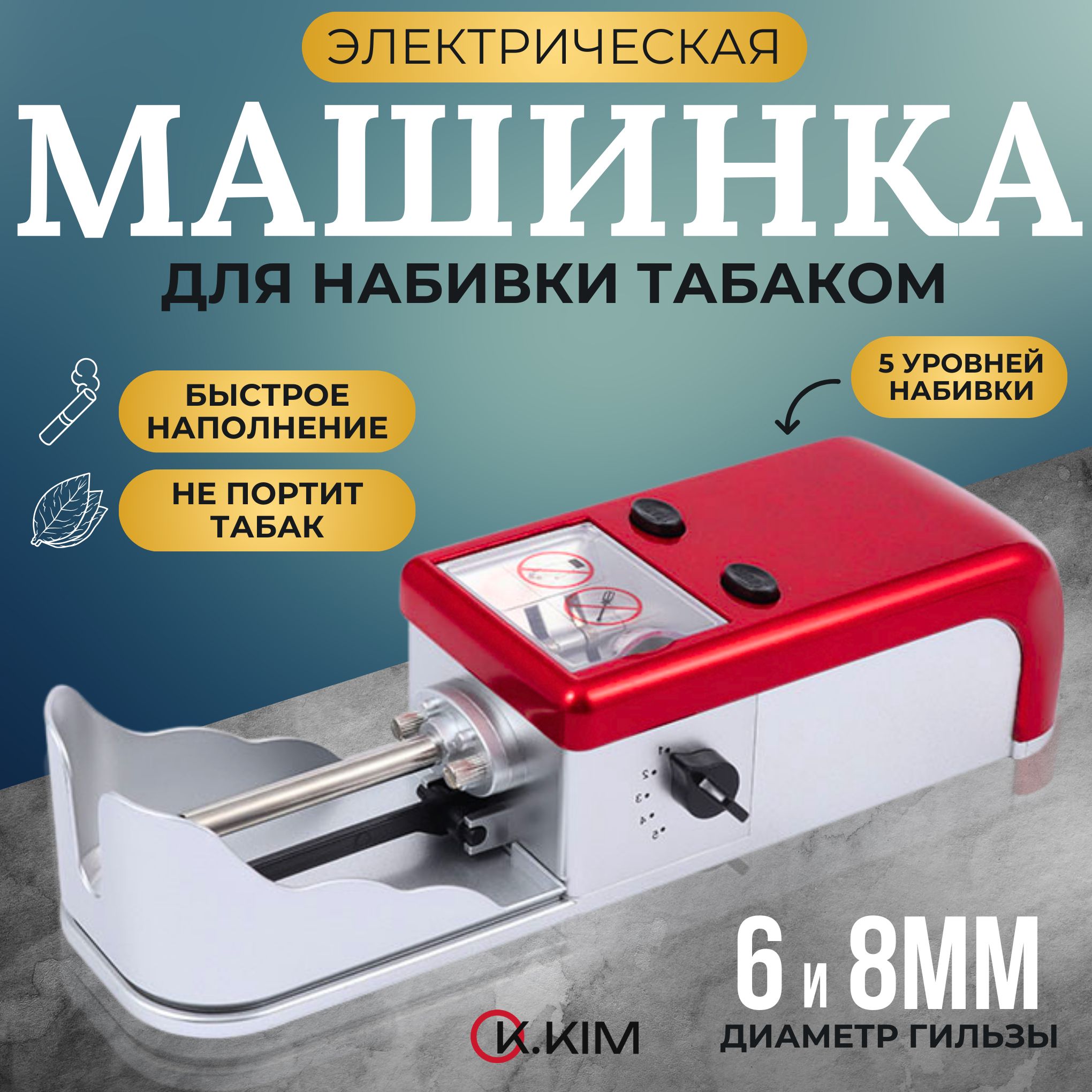 Машинкадлянабивкисигаретныегильз;6мм,8мм,срегулировкойплотности,электрическая;Машинкадлясигарет