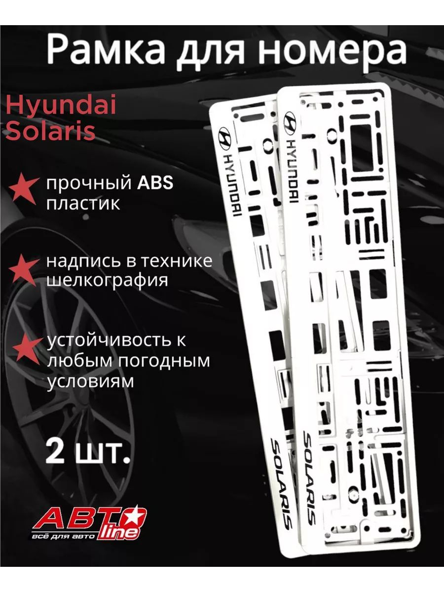 Рамки для номера Hyundai Solaris 2 шт. белые