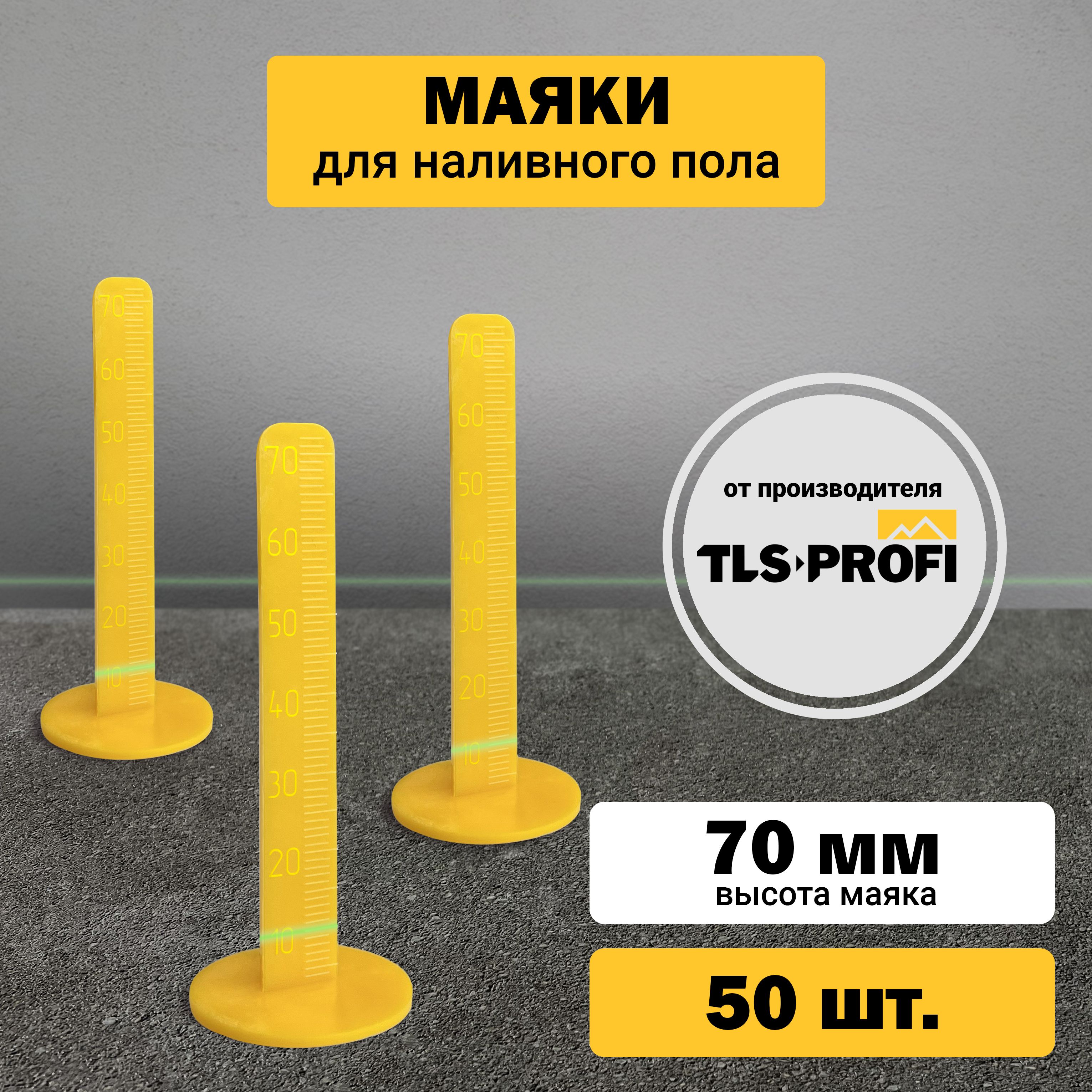 Маяки для наливного пола 70 мм TLS-Profi, 50 штук