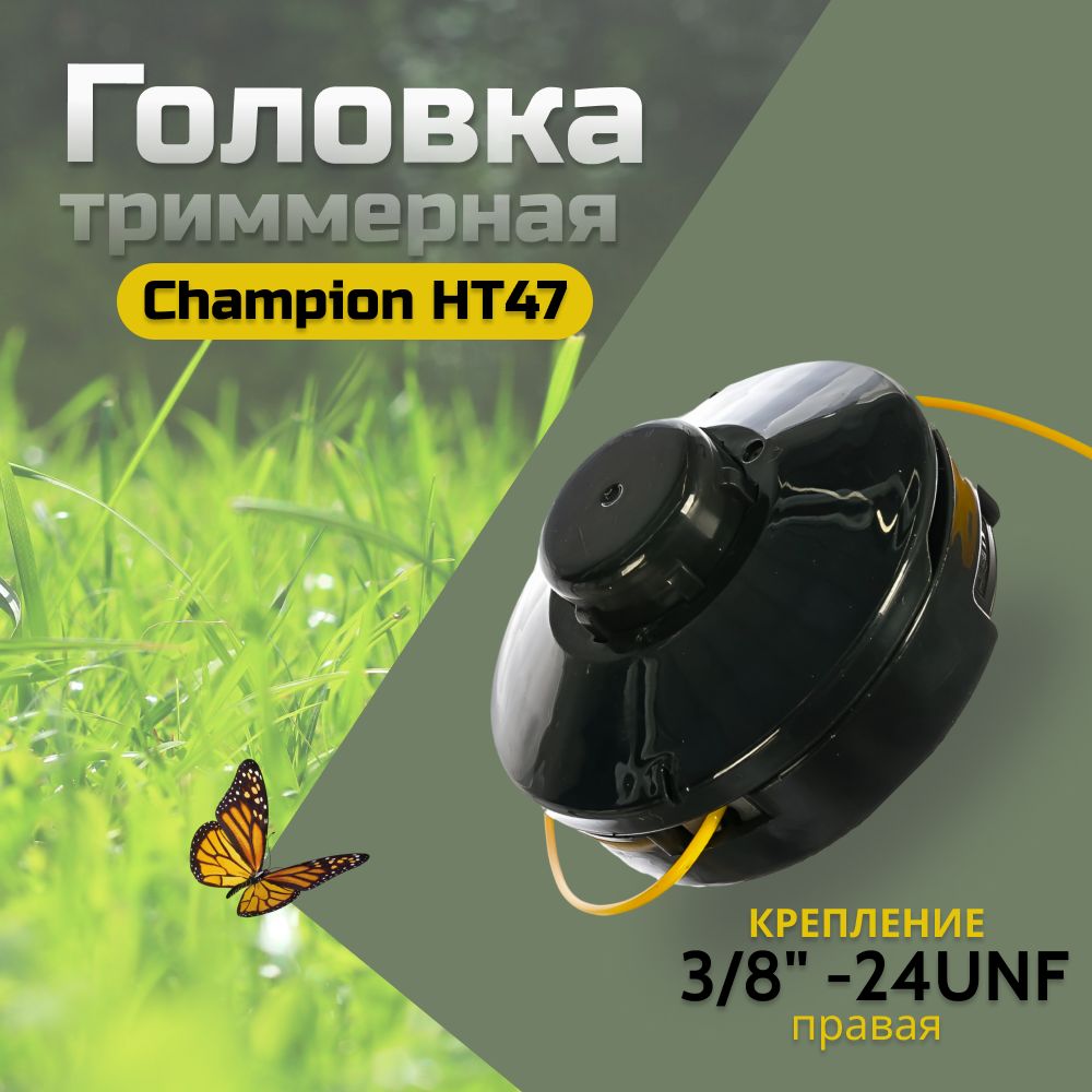 Головка триммерная HT47 (гайка 3/8" -24UNF правая) Champion