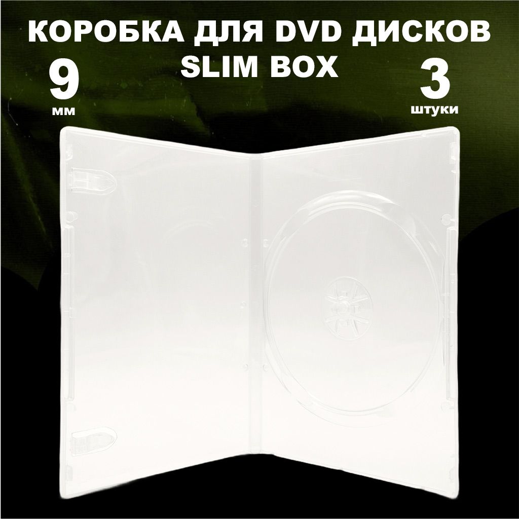 Коробка DVD Slim на 1 диск / Бокс DVD на 1 диск прозрачный, 9мм, упаковка 3 штуки