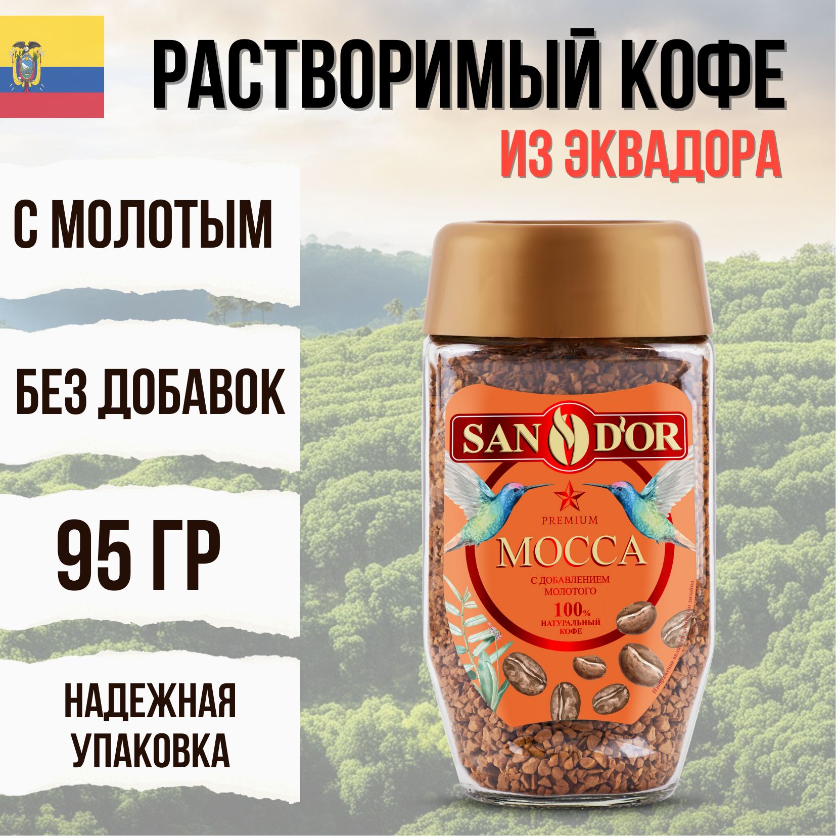 San D'or Кофе растворимый Сублимированный 95г. 1шт.