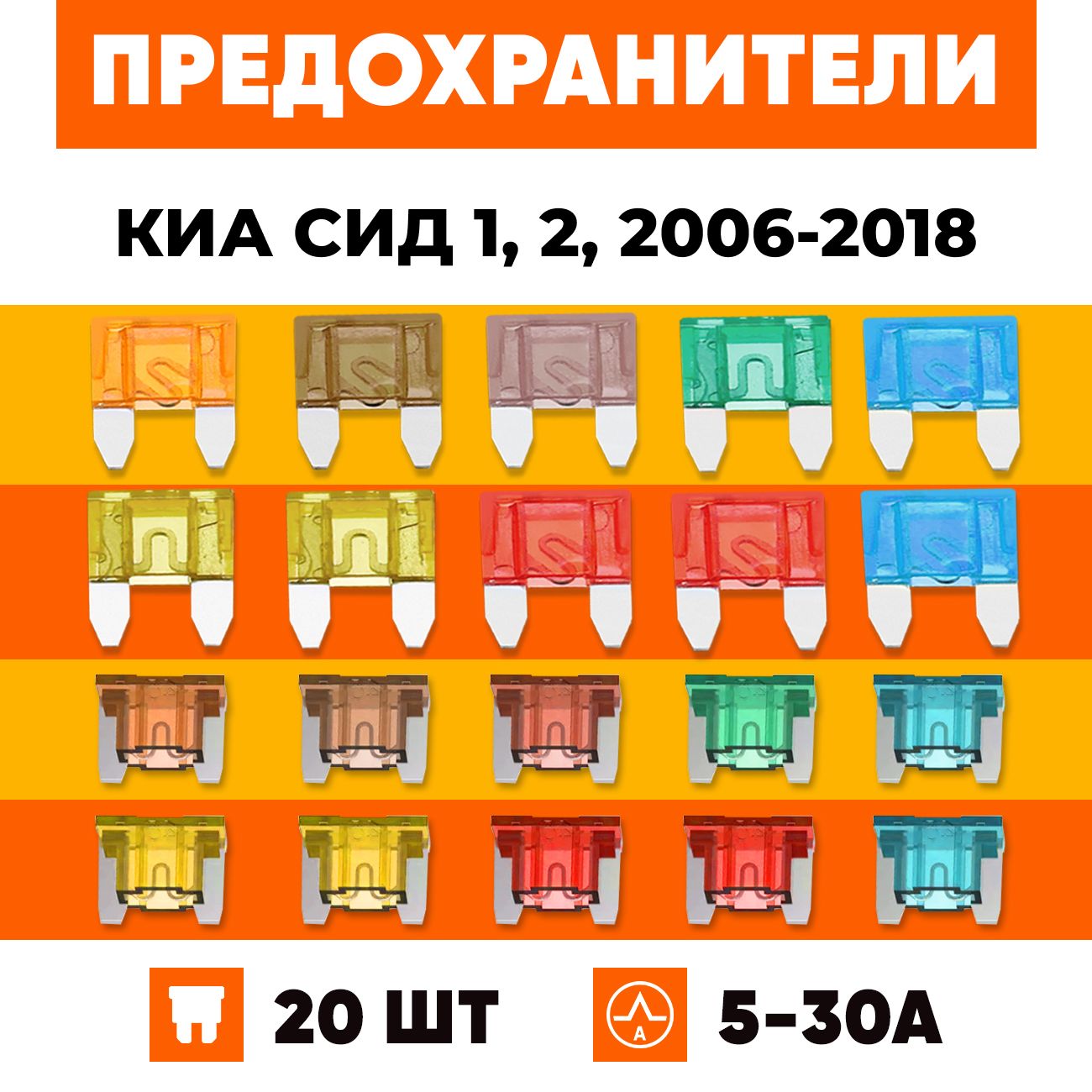 Предохранители Киа Сид 1, 2, 2006-2018 набор Мини+Микро 20 шт