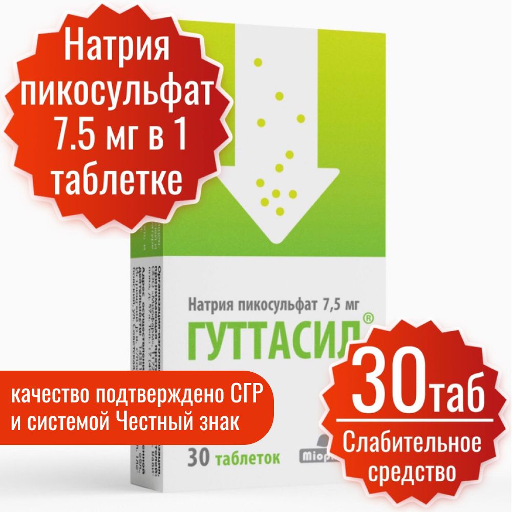 Гуттасил Миофарм. Пикосульфат натрия 7,5 мг. таблетки 30 шт. Слабительное. Слабительное средство.