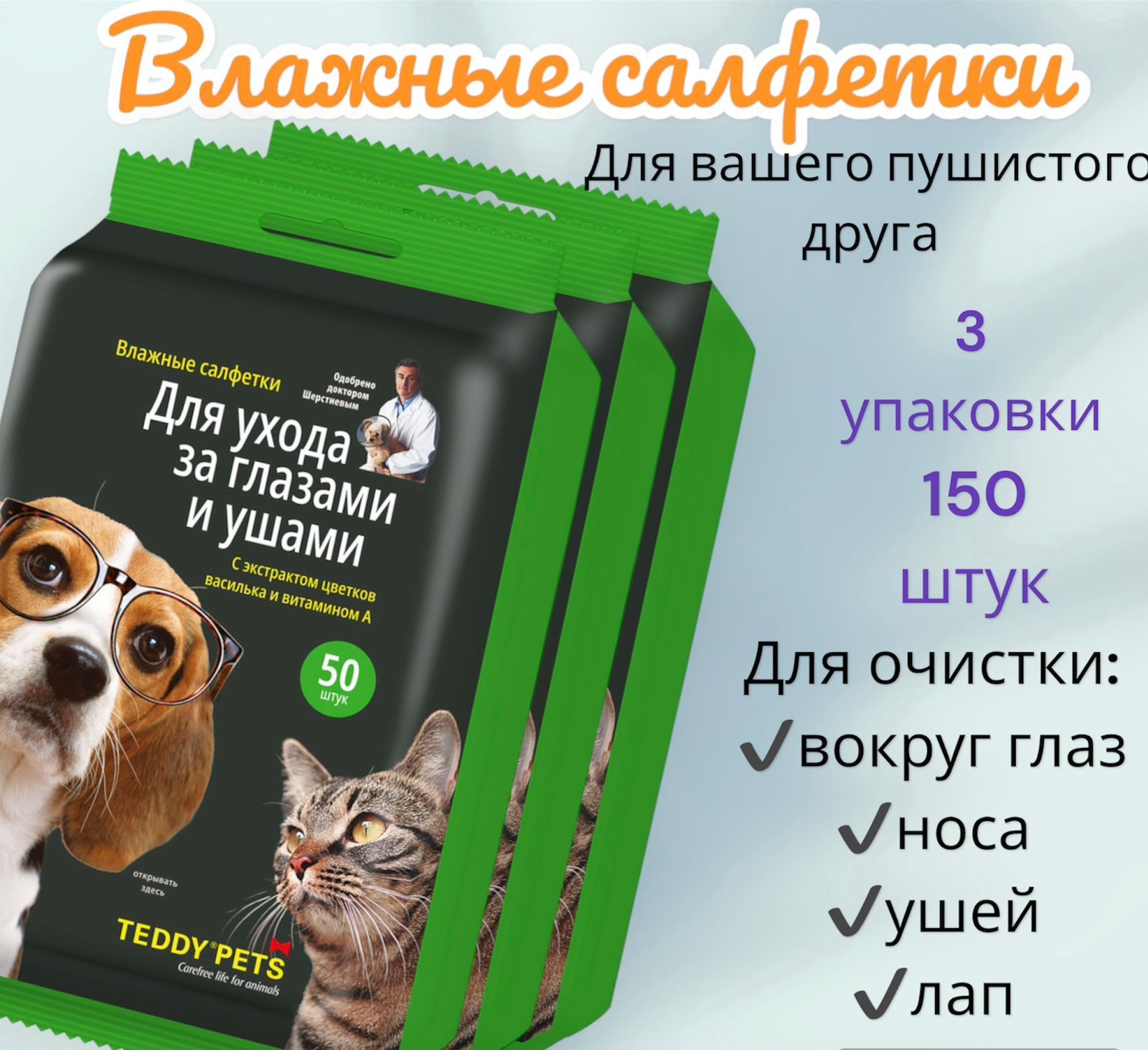 Салфетки влажные для ухода за глазами и ушами животных TEDDY PETS 150шт