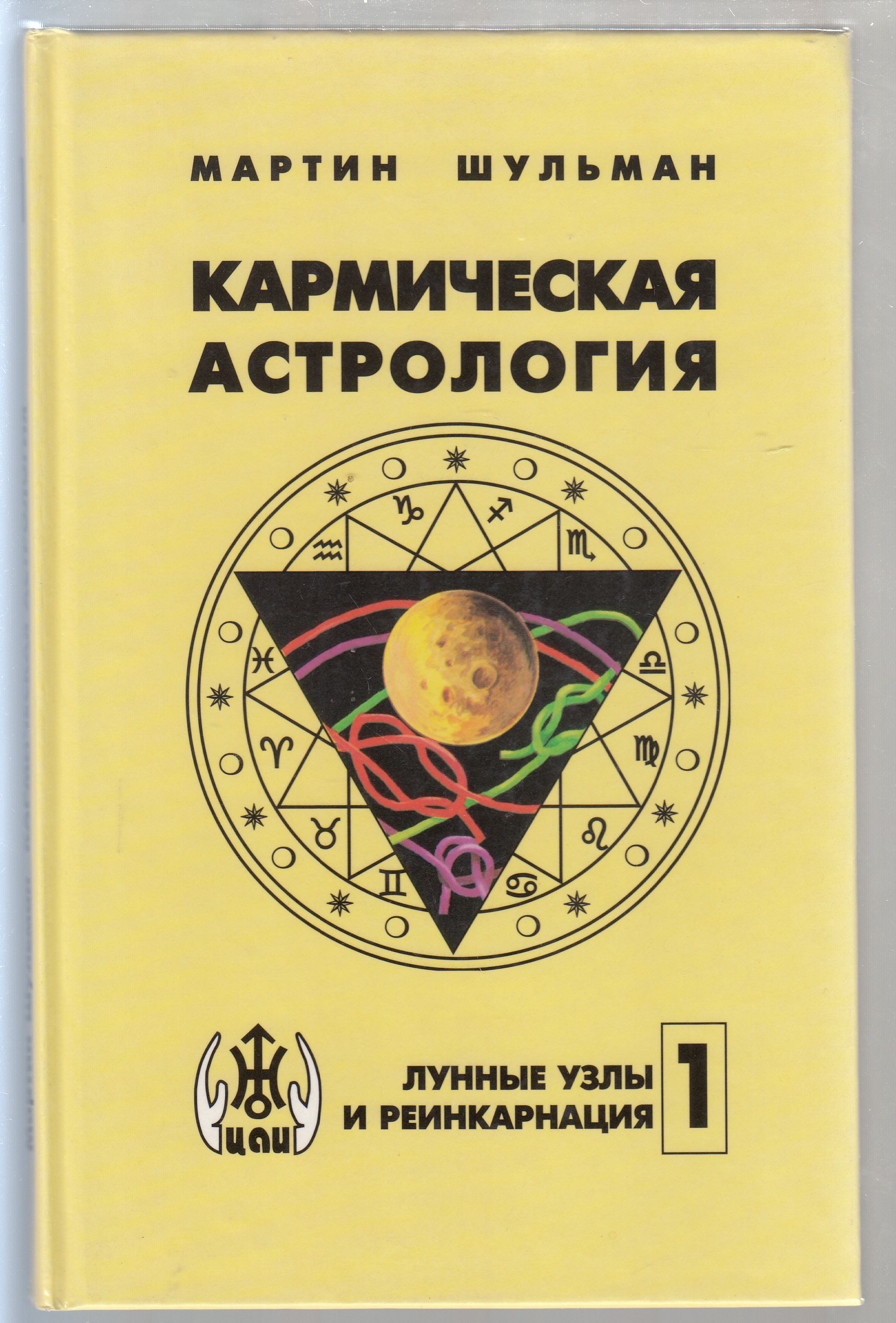 Мартин Шульман. Кармическая астрология. Том I. Лунные Узлы и реинкарнация |  Шульман Мартин - купить с доставкой по выгодным ценам в интернет-магазине  OZON (1607831094)